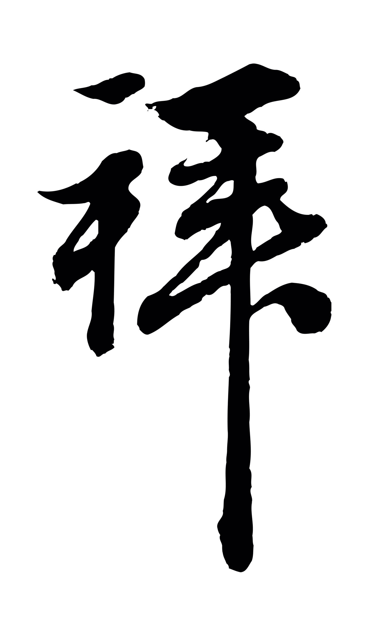 赵孟頫「拜」字书法图片