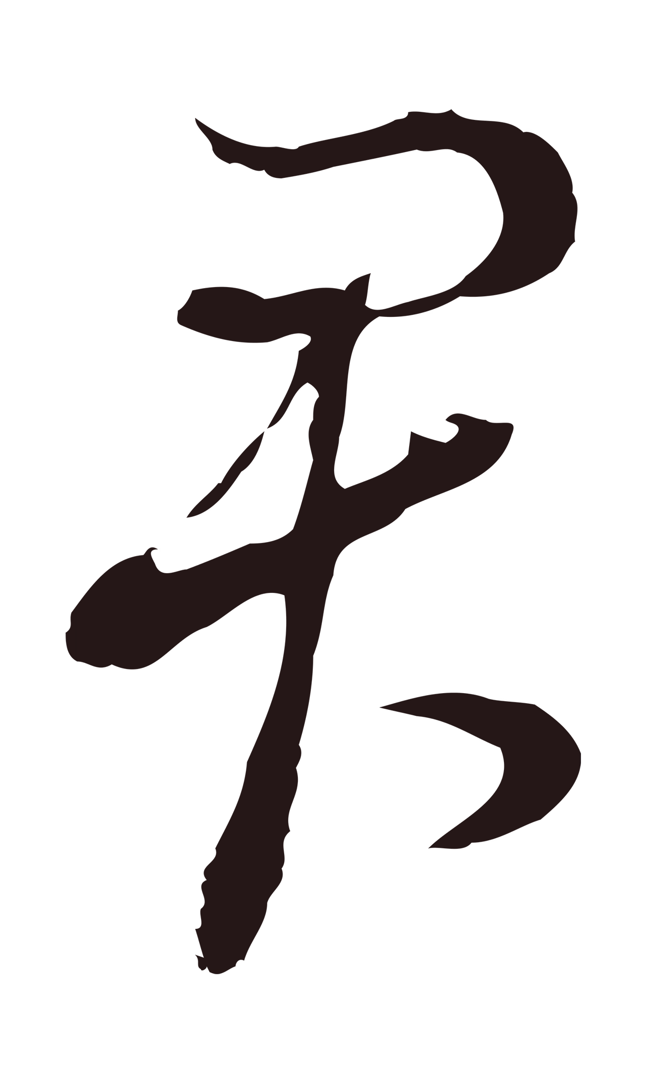 董其昌「君」字书法图片