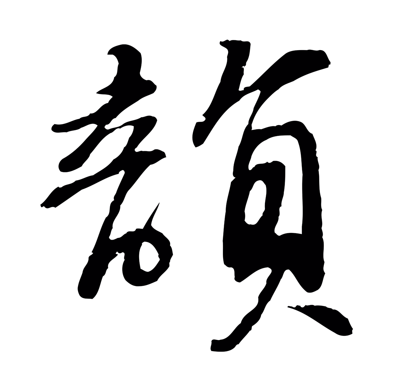 苏轼「韻」字书法图片