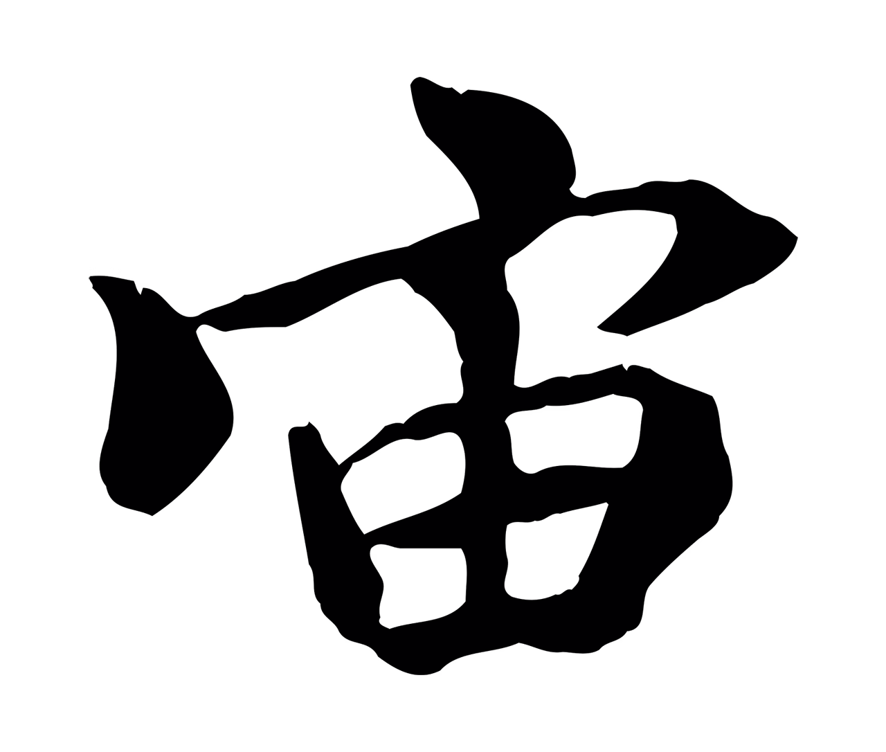 褚遂良「宙」字书法图片