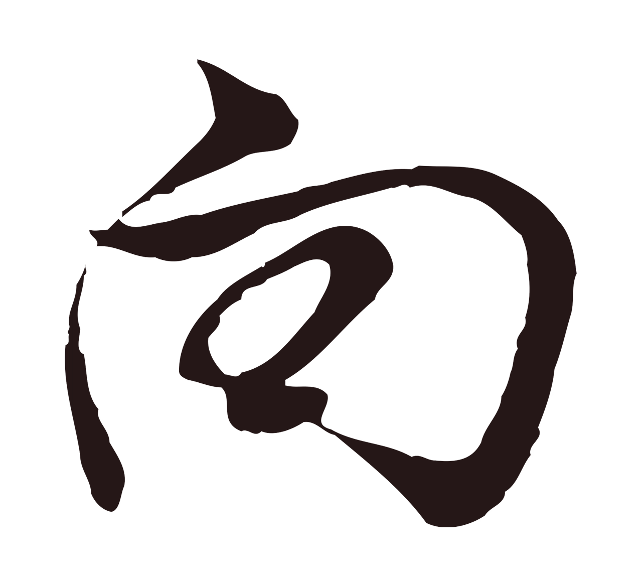 董其昌「向」字书法图片