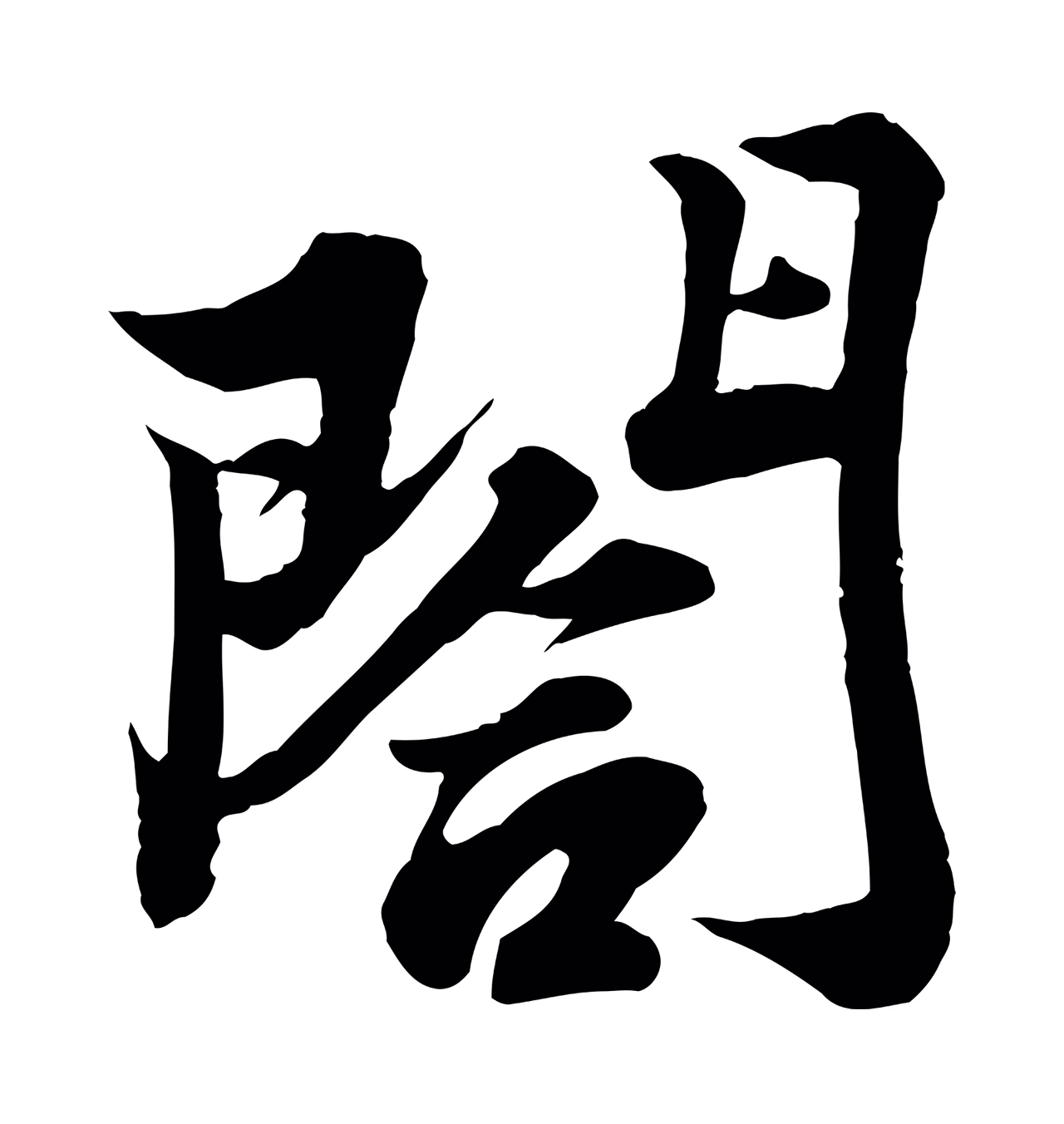苏轼「閤」字书法图片
