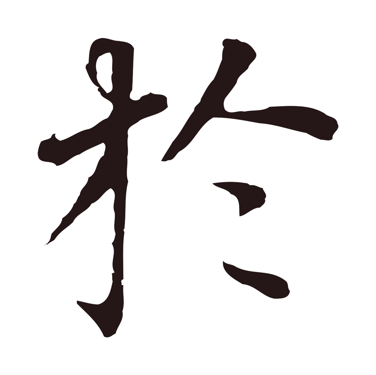 董其昌「於」字书法图片