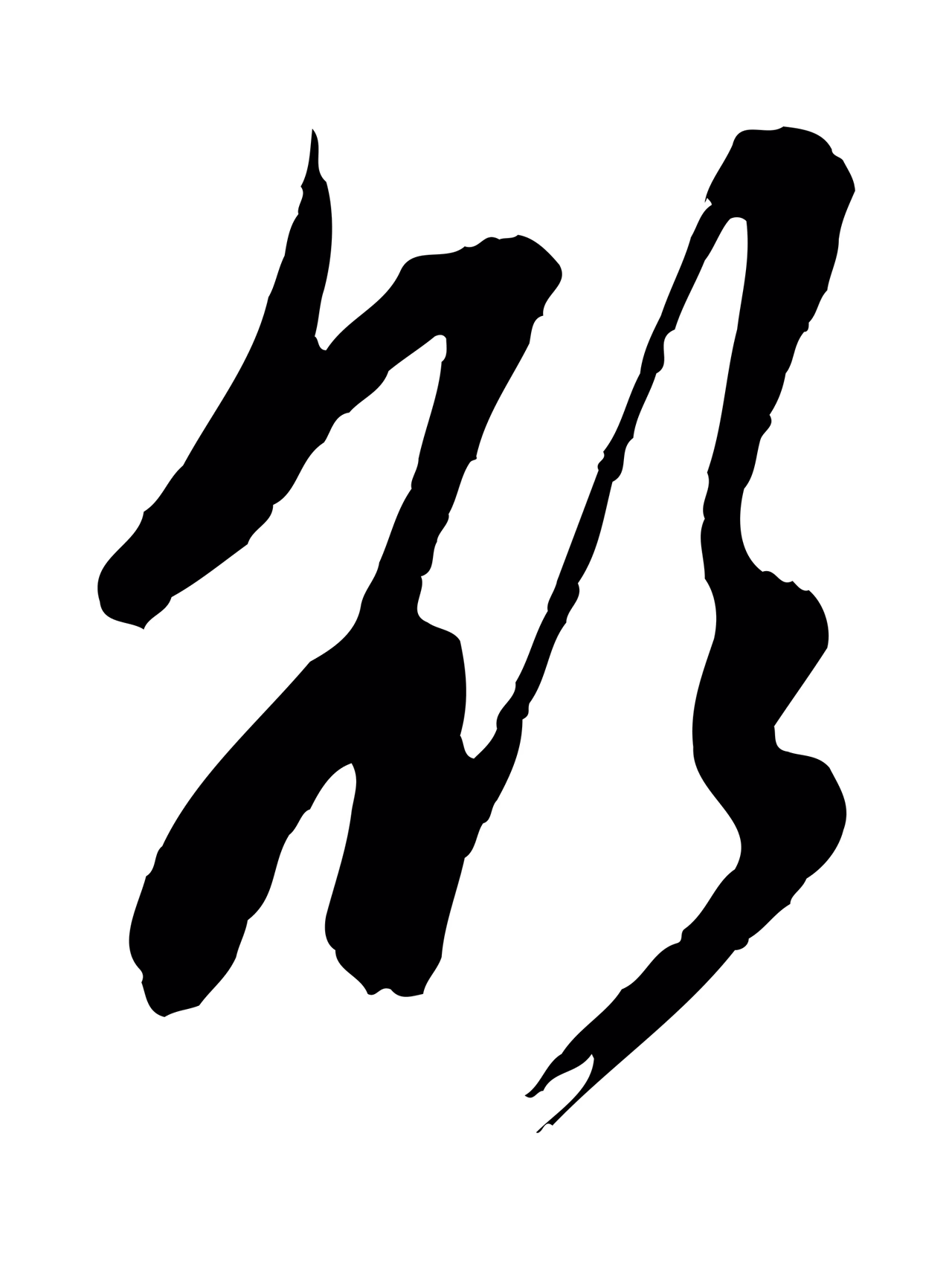 赵孟頫「欲」字书法图片