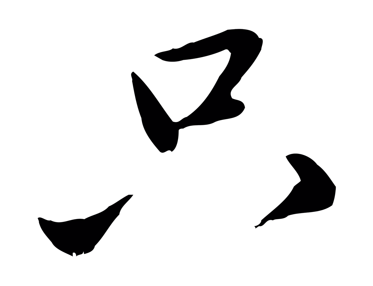 赵孟頫「只」字书法图片
