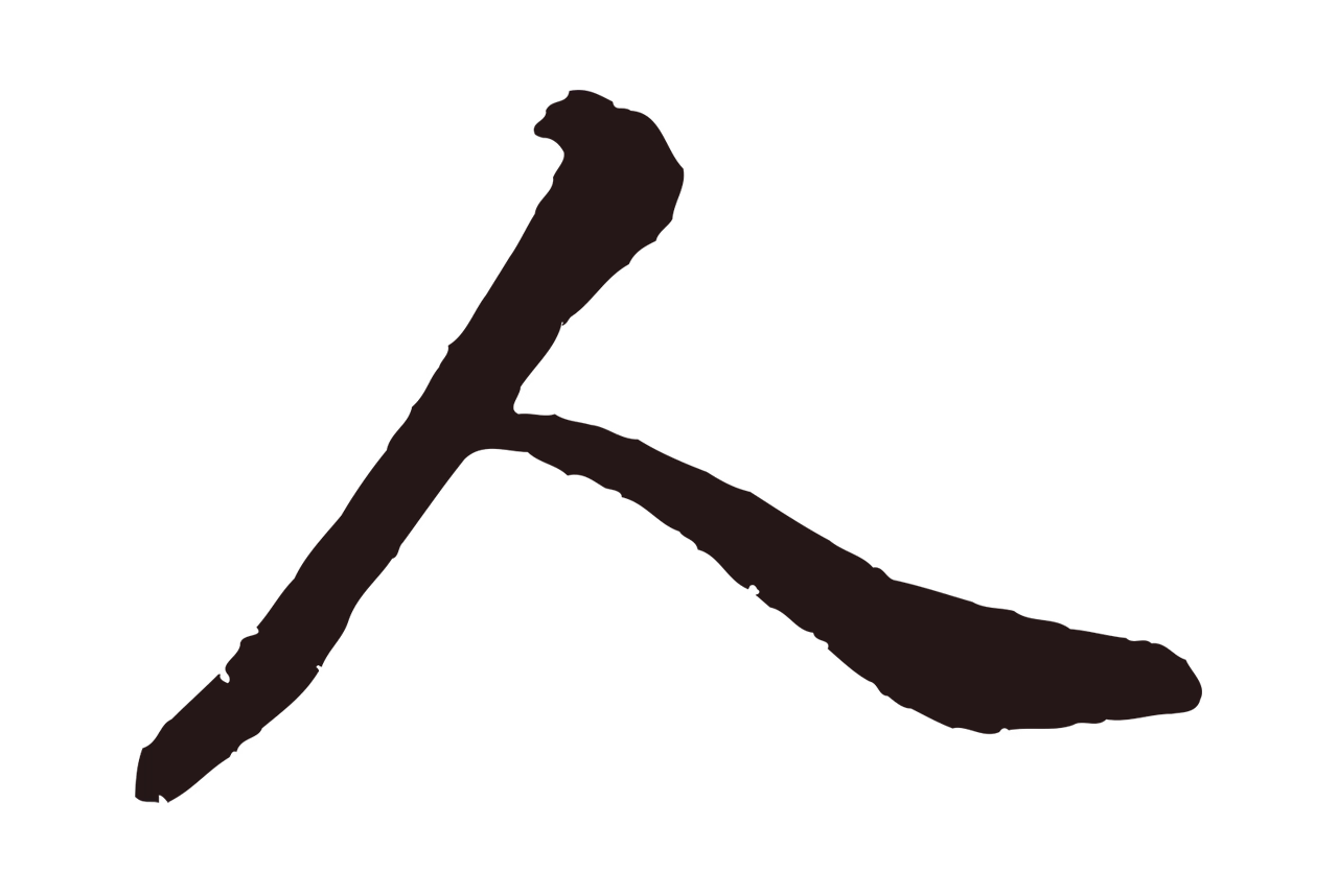 董其昌「人」字书法图片