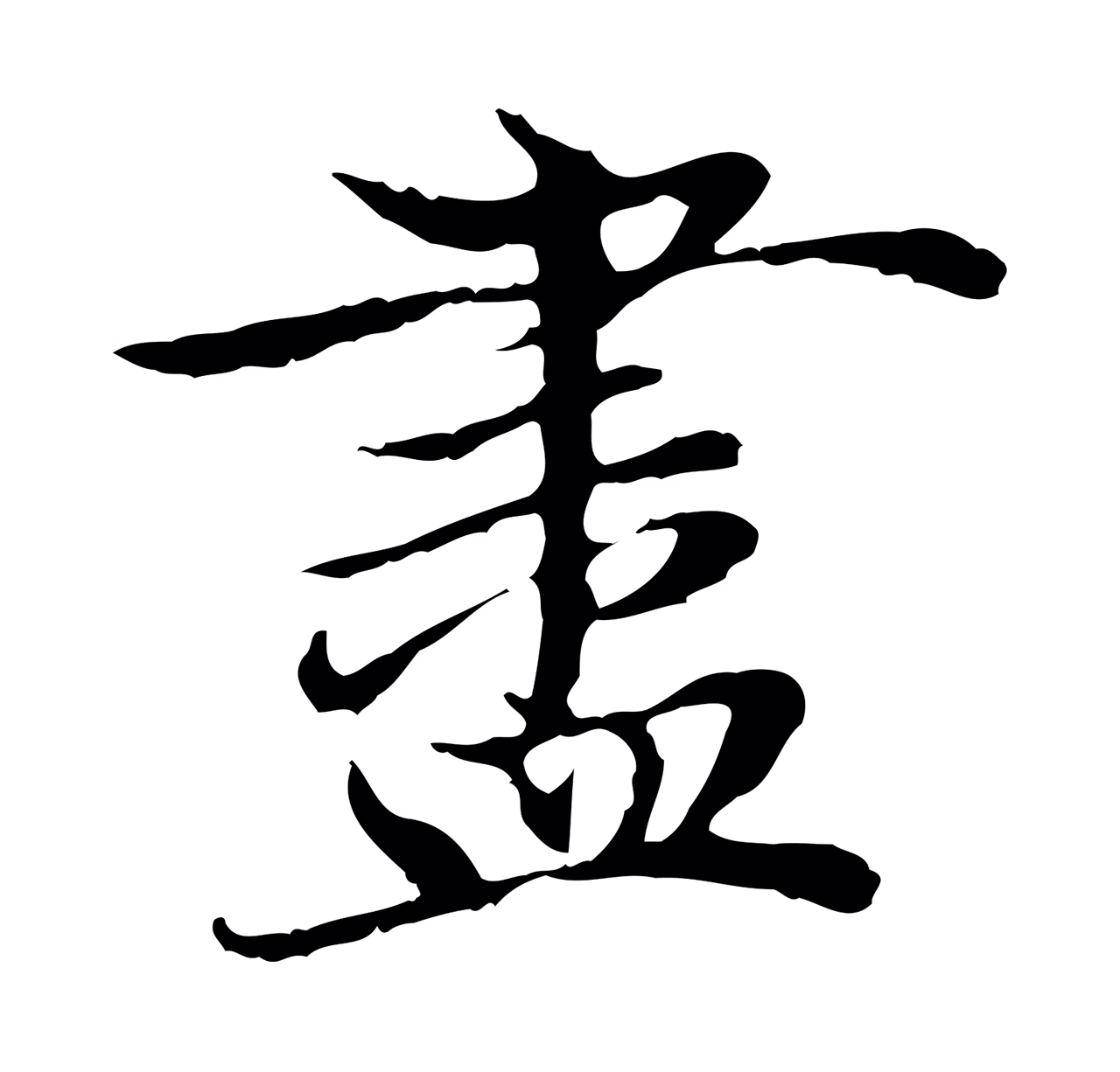 赵孟頫「盡」字书法图片