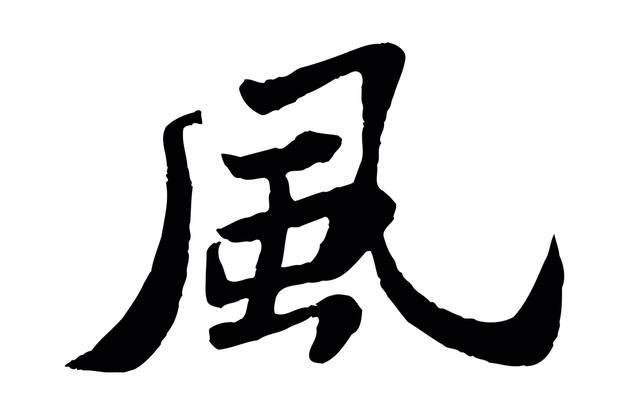 苏轼「風」字书法图片