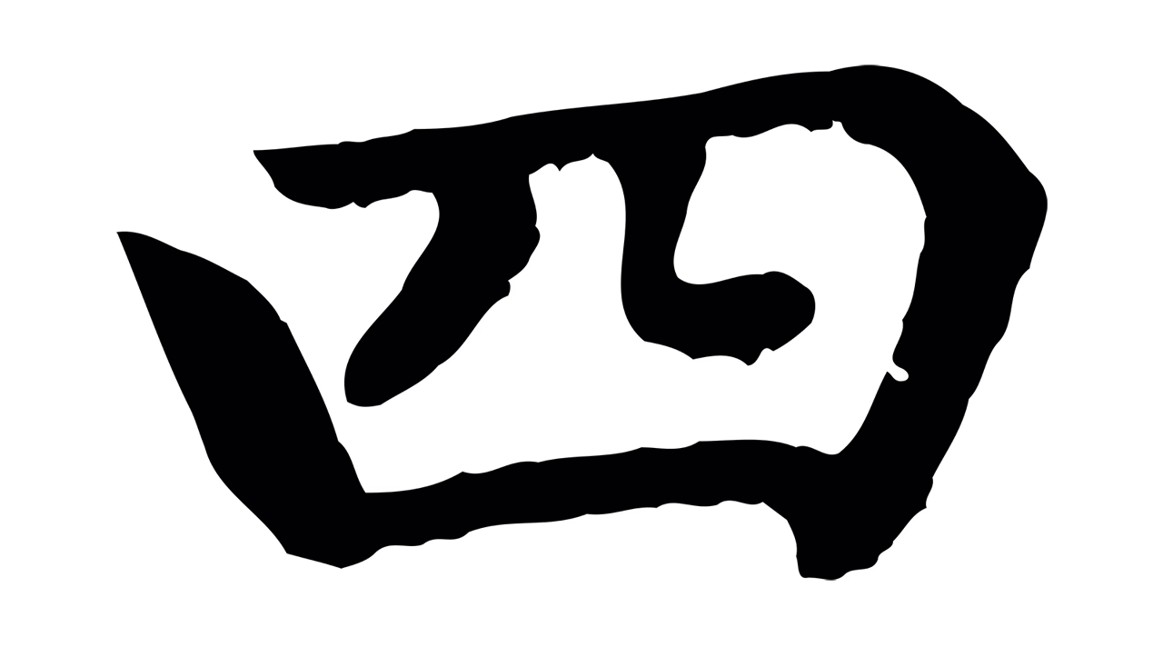 赵孟頫「四」字书法图片