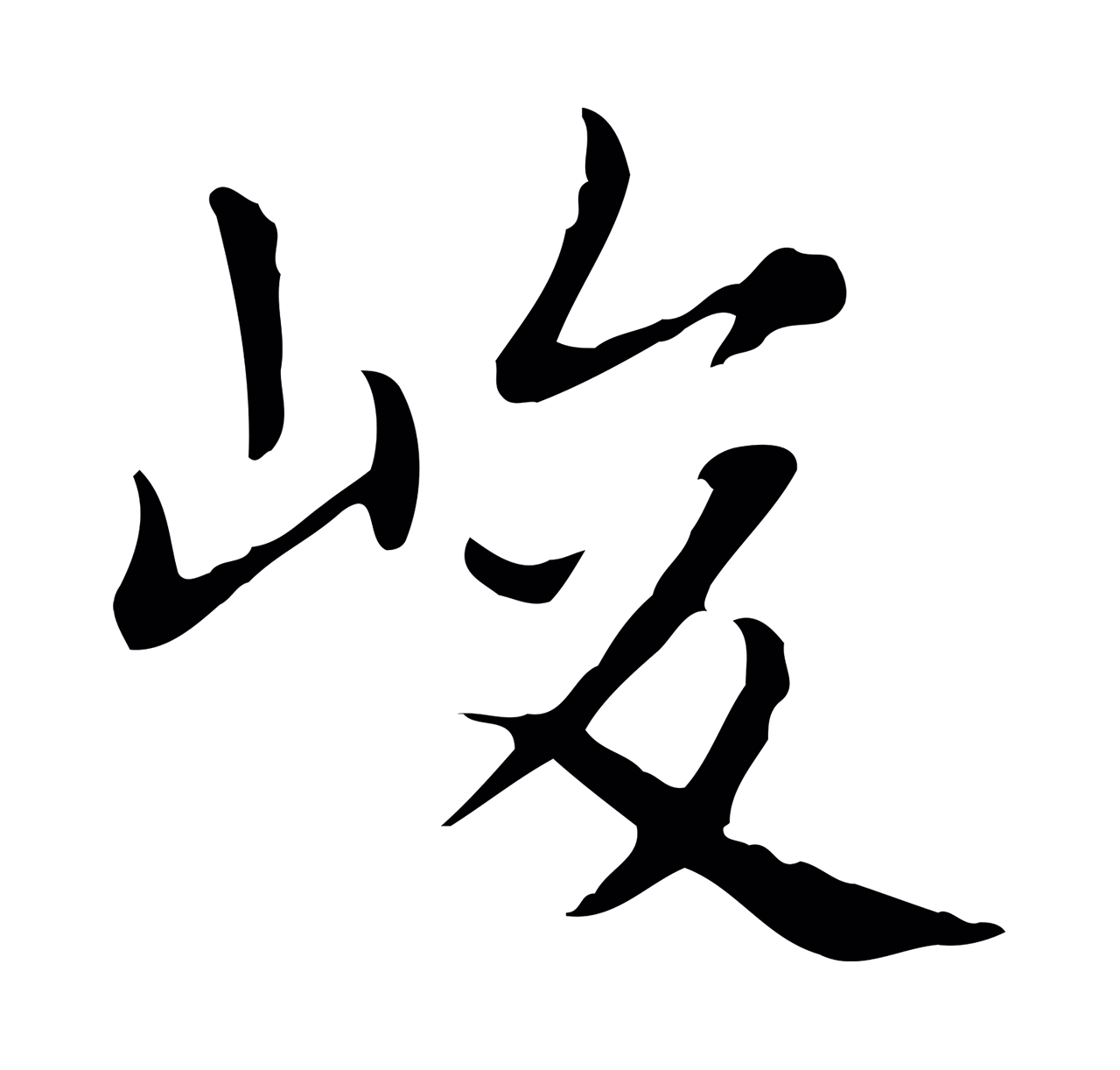 赵孟頫「峻」字书法图片