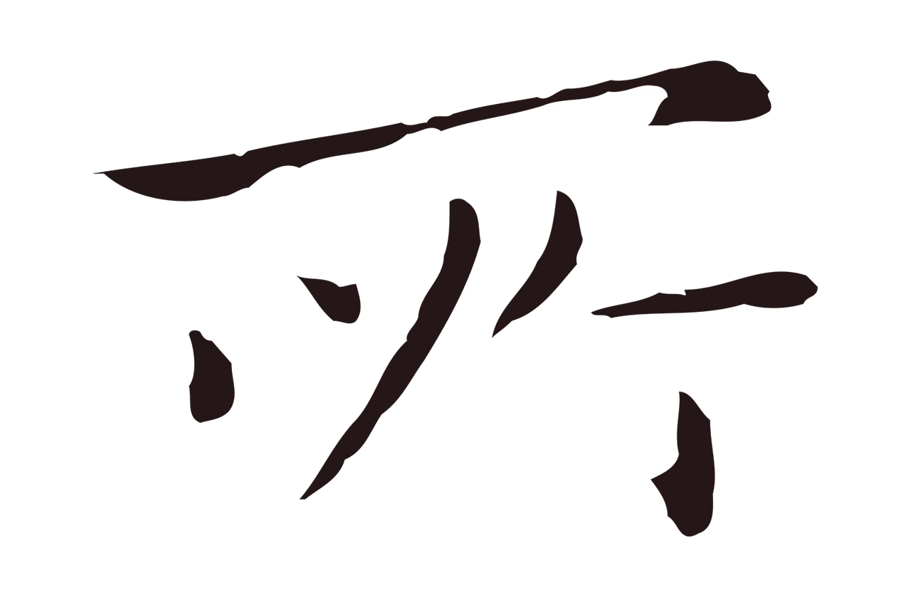 祝允明「所」字书法图片