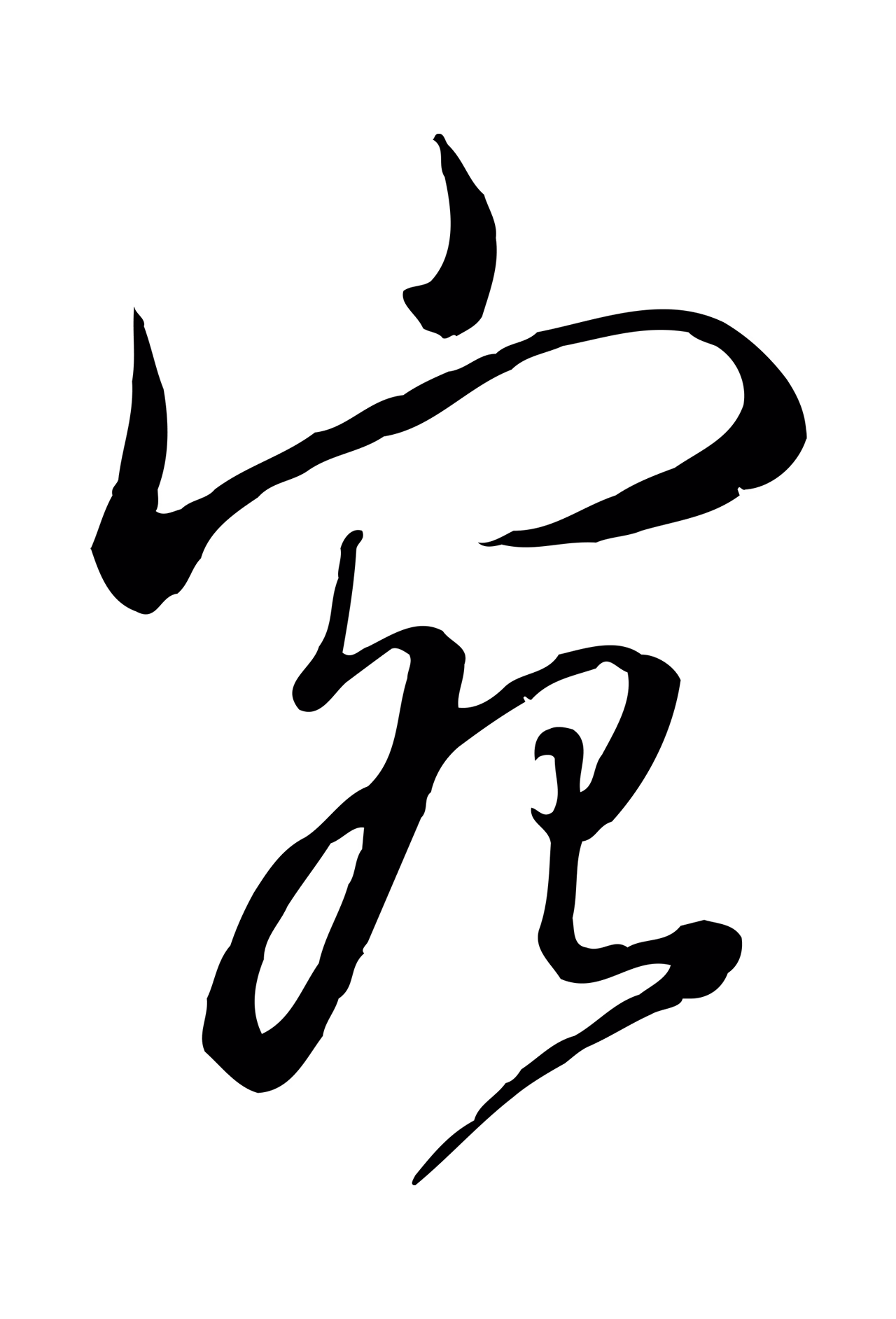 张照「宛」字书法图片