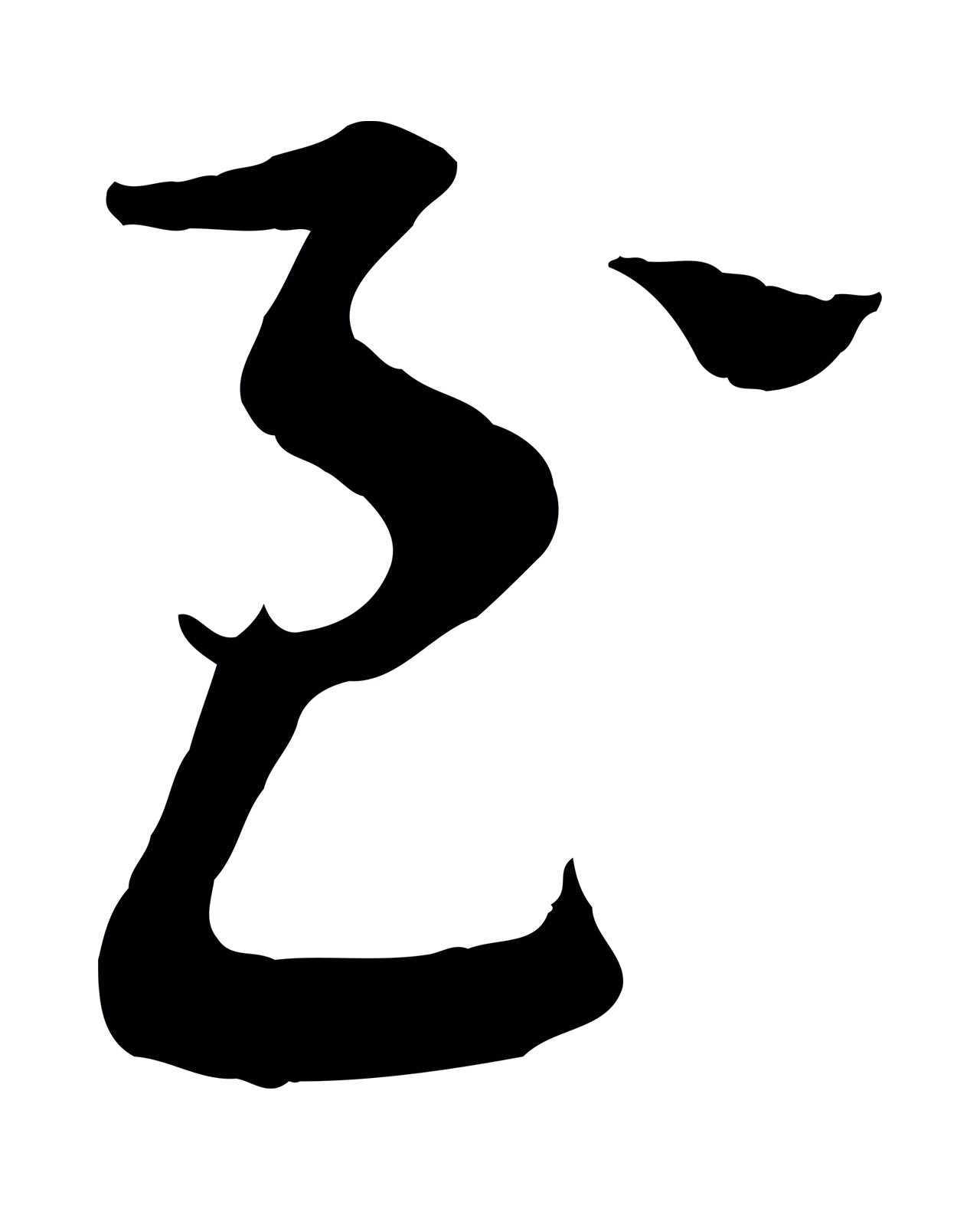 苏洵「至」字书法图片