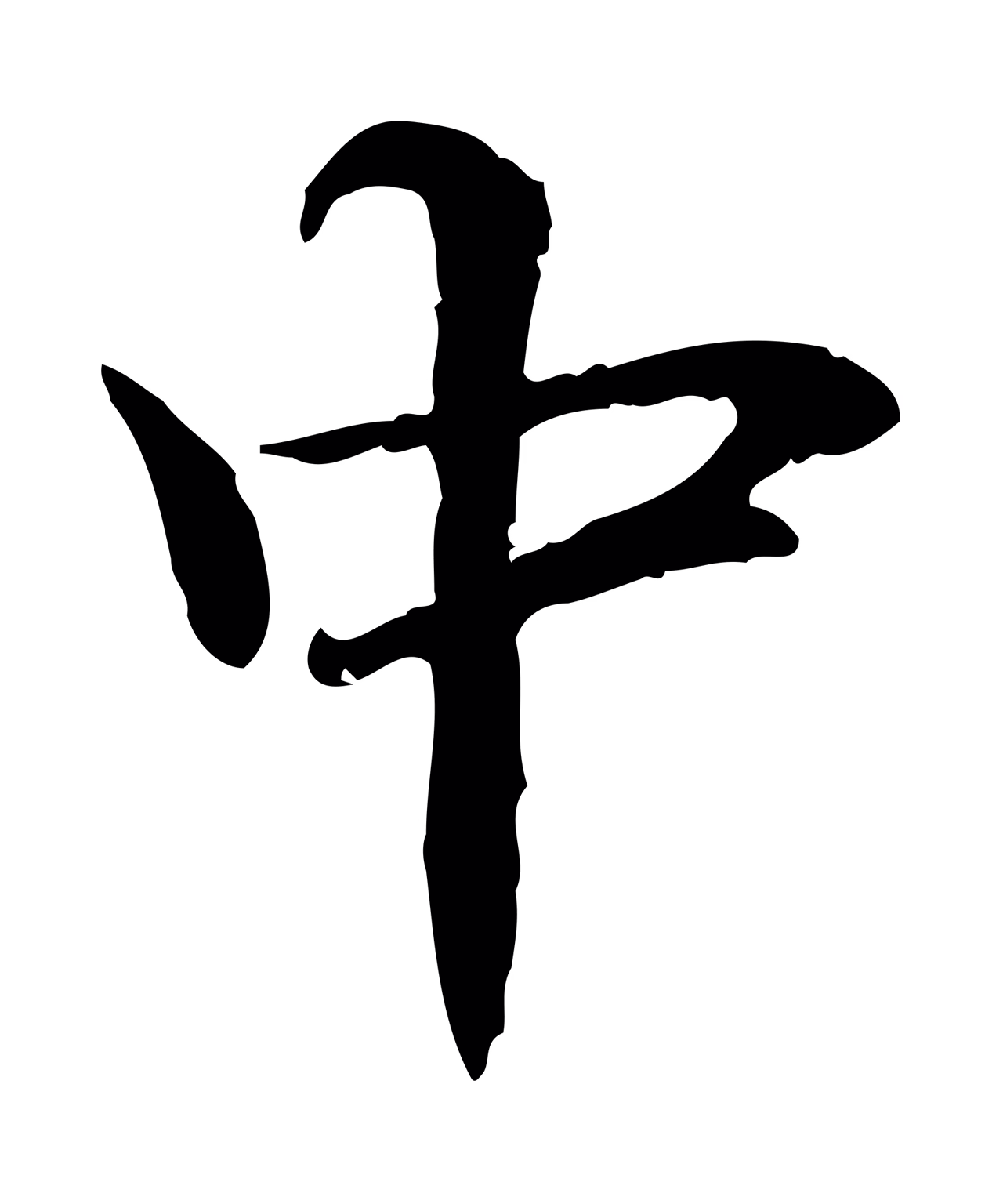 管道昇「中」字书法图片