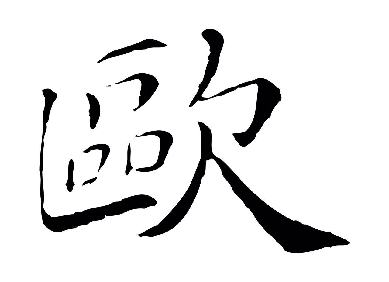 欧阳修「歐」字书法图片