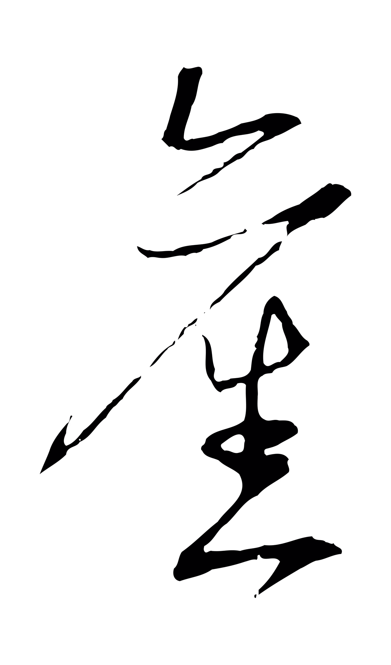 陆游「舊」字书法图片