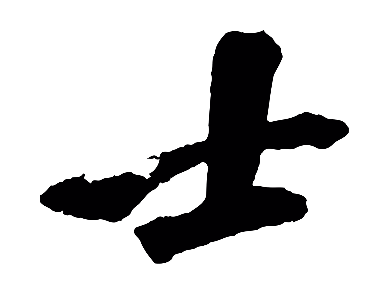 苏轼「士」字书法图片