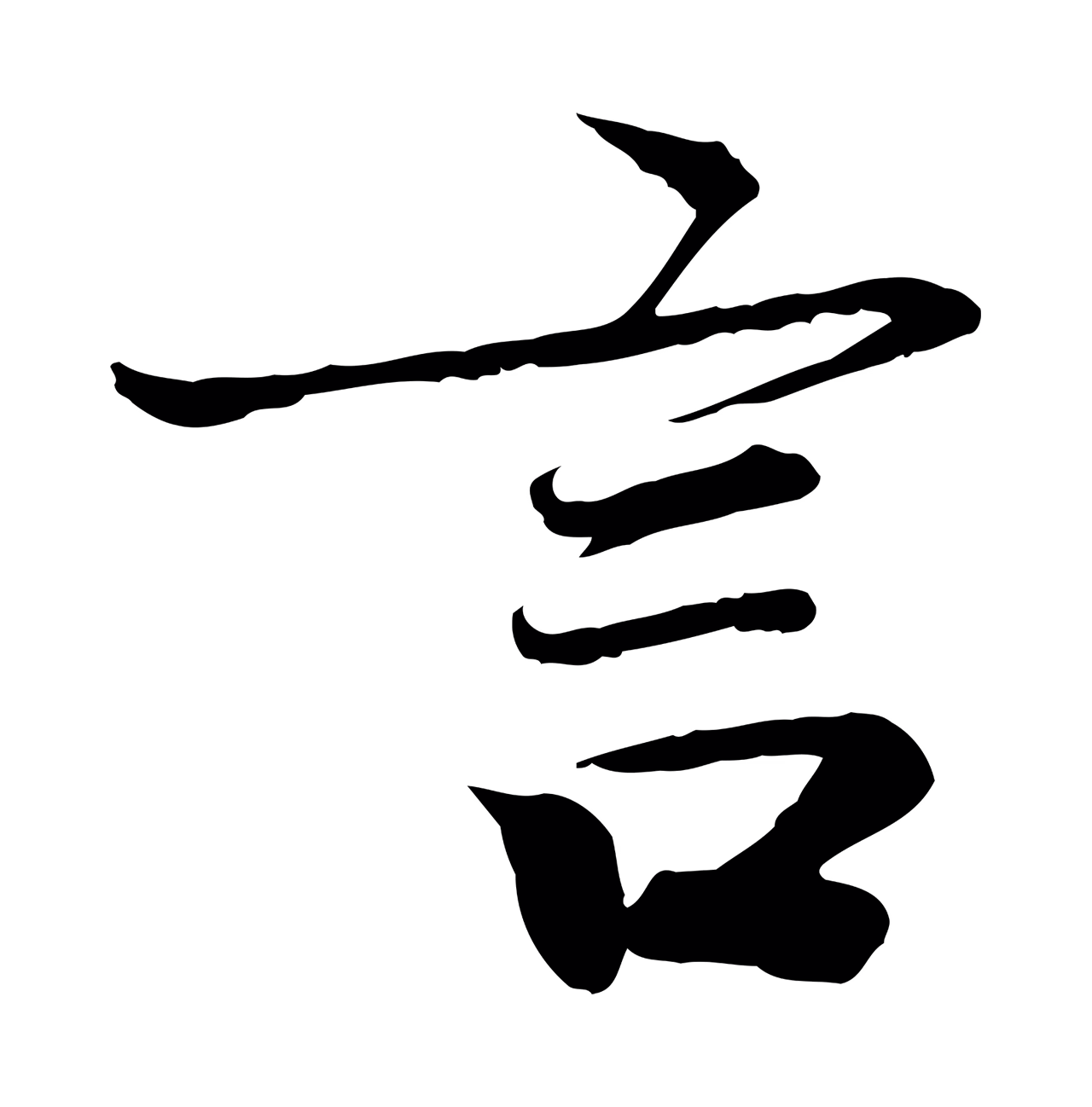 鲜于枢「言」字书法图片