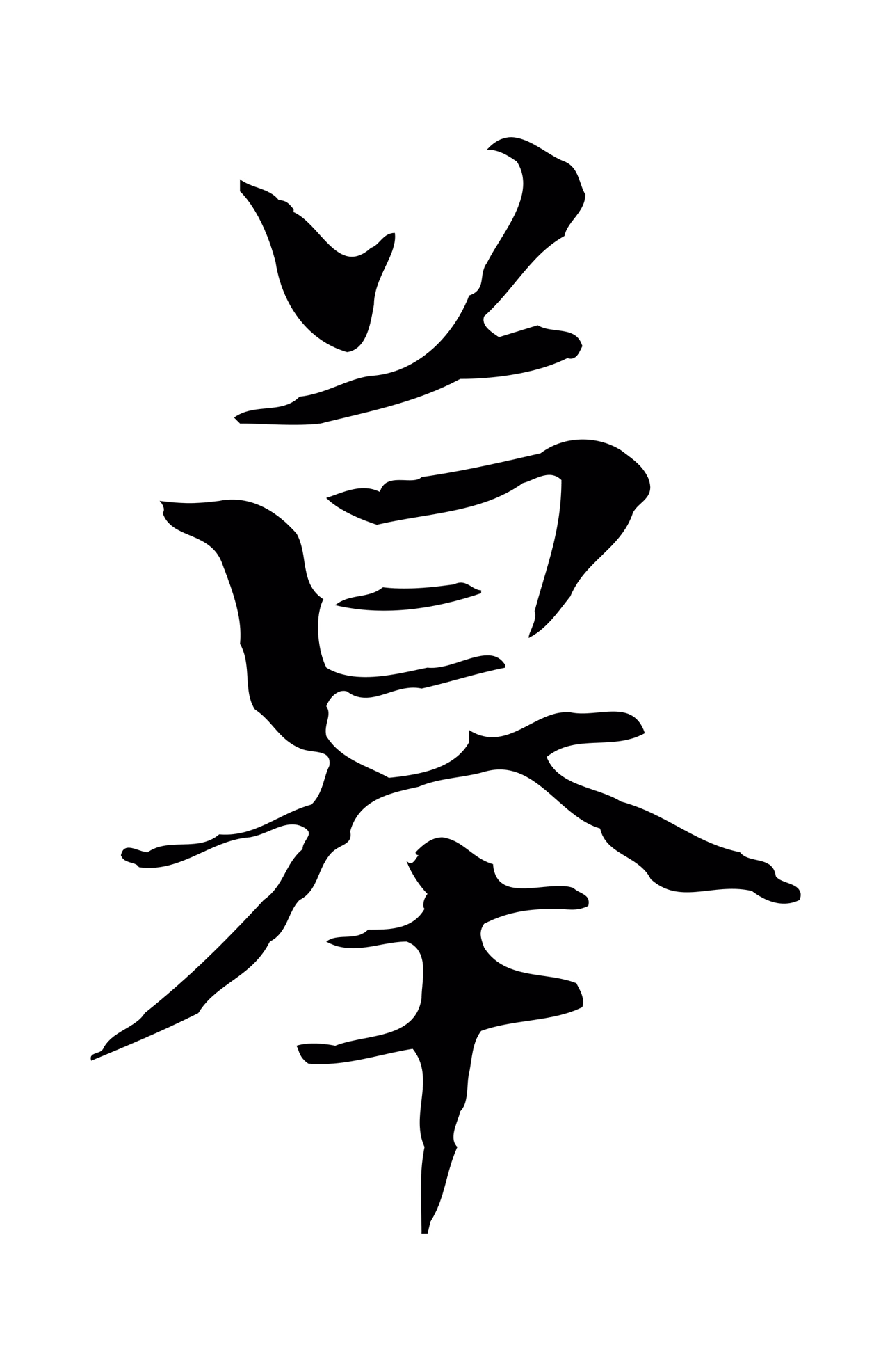 柯九思「摹」字书法图片