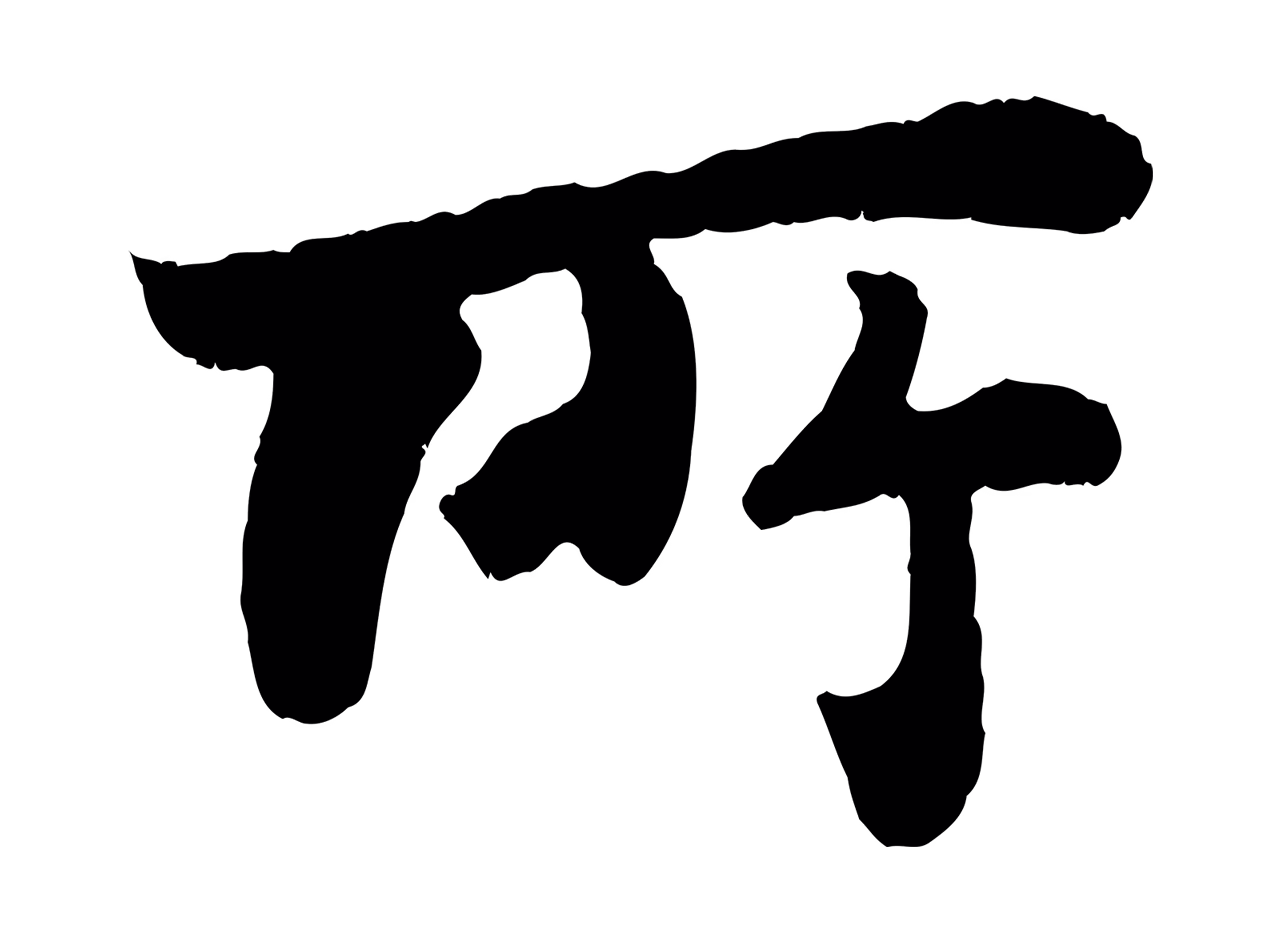 苏轼「所」字书法图片