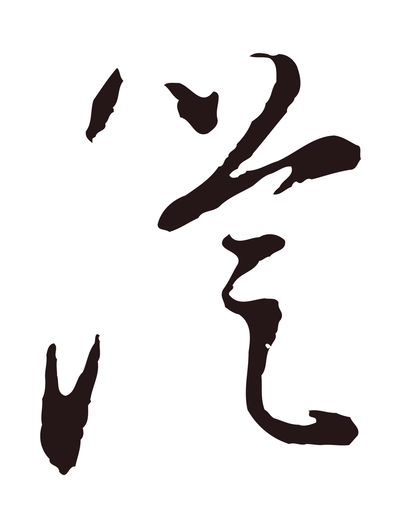 董其昌「從」字书法图片