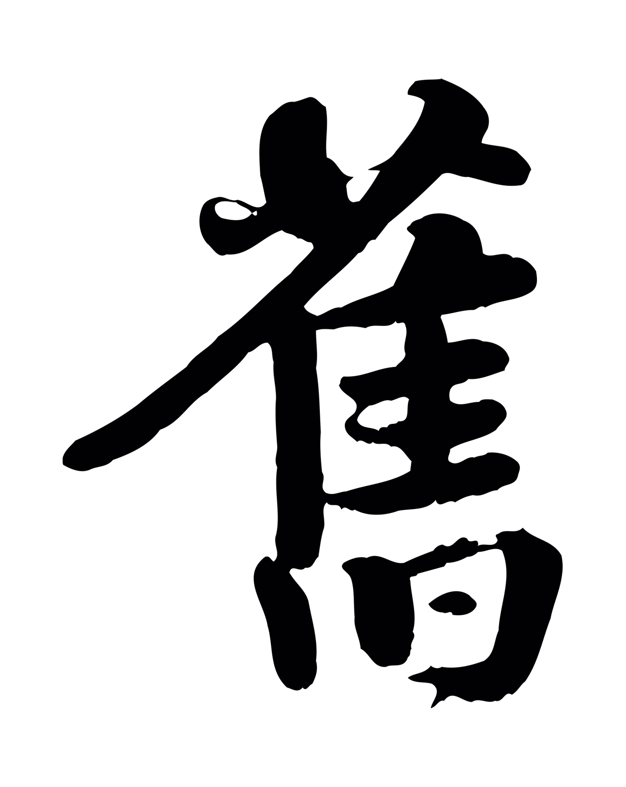 蒋璨「舊」字书法图片