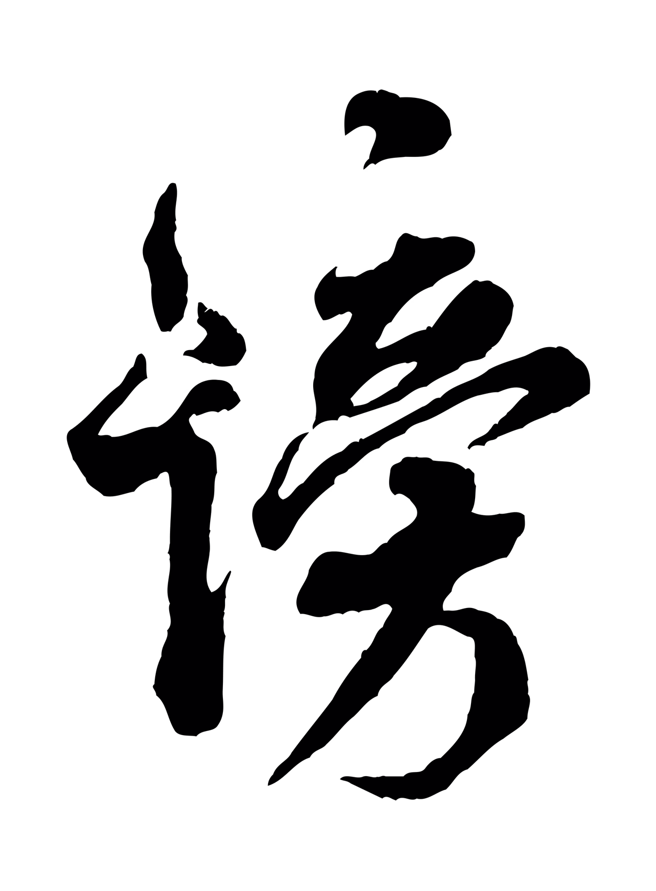 米芾「謗」字书法图片