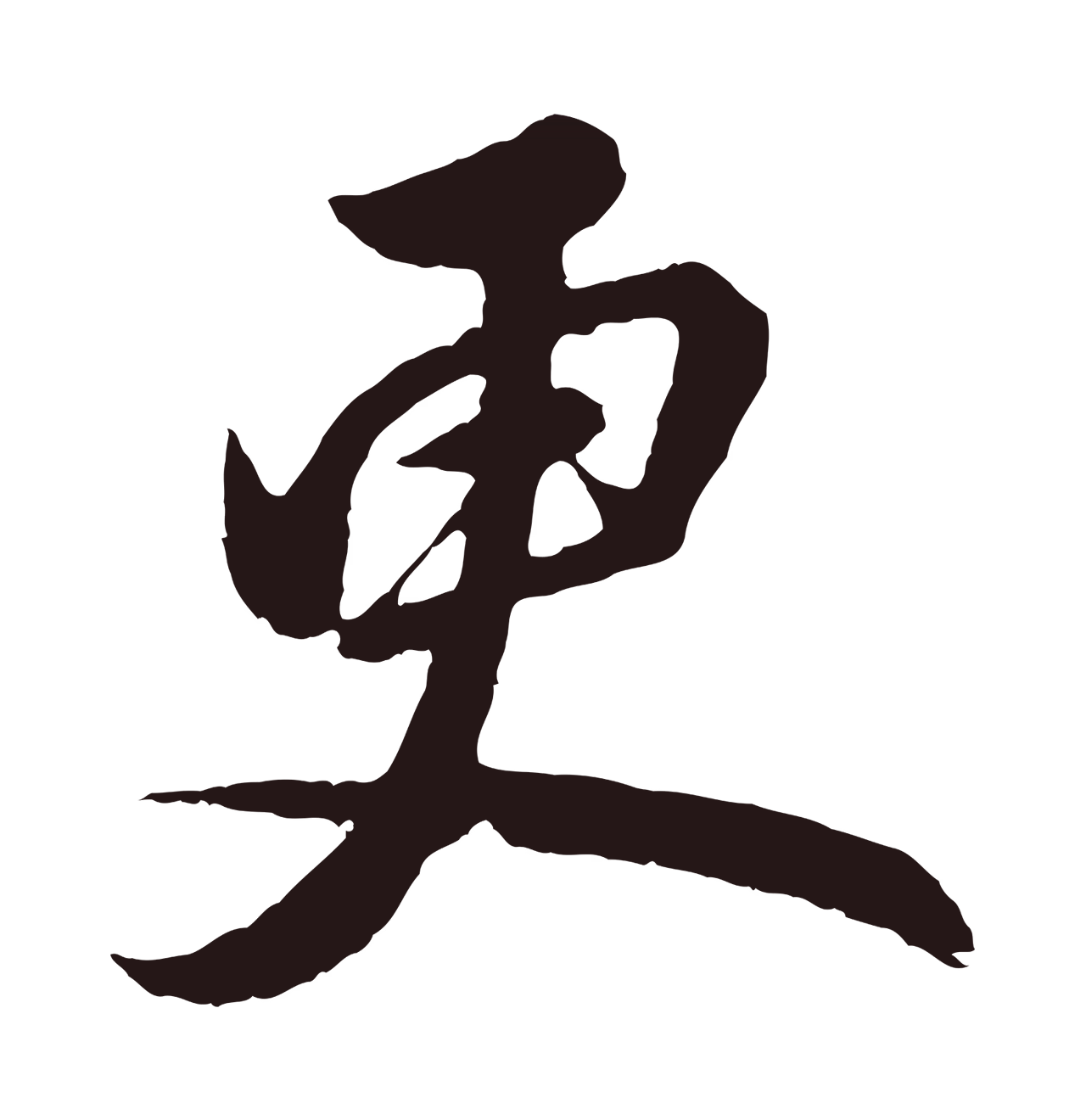 董其昌「更」字书法图片
