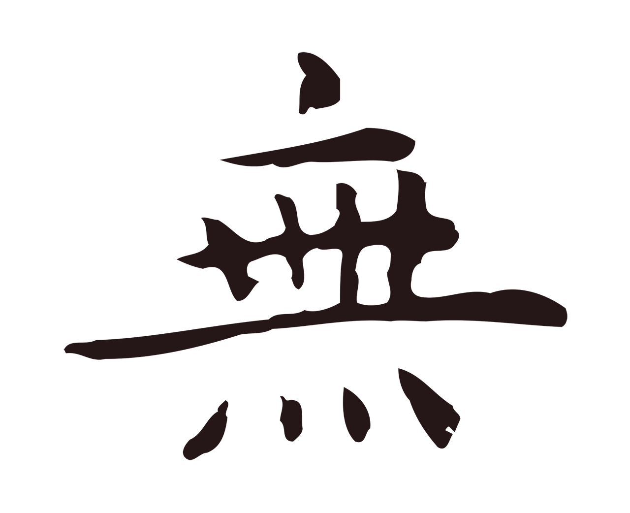 祝允明「無」字书法图片