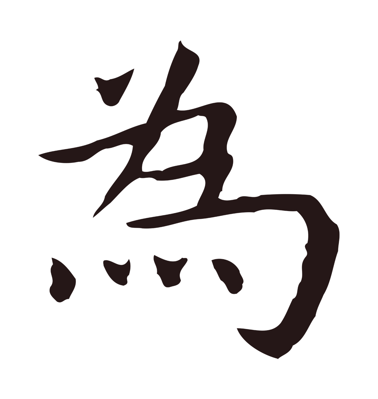 祝允明「為」字书法图片