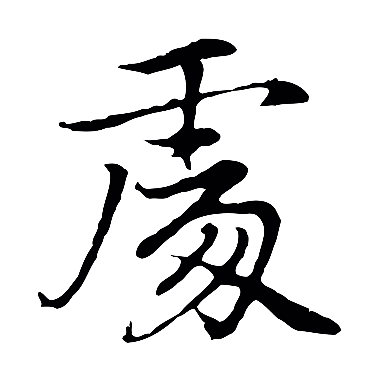 乃贤「處」字书法图片