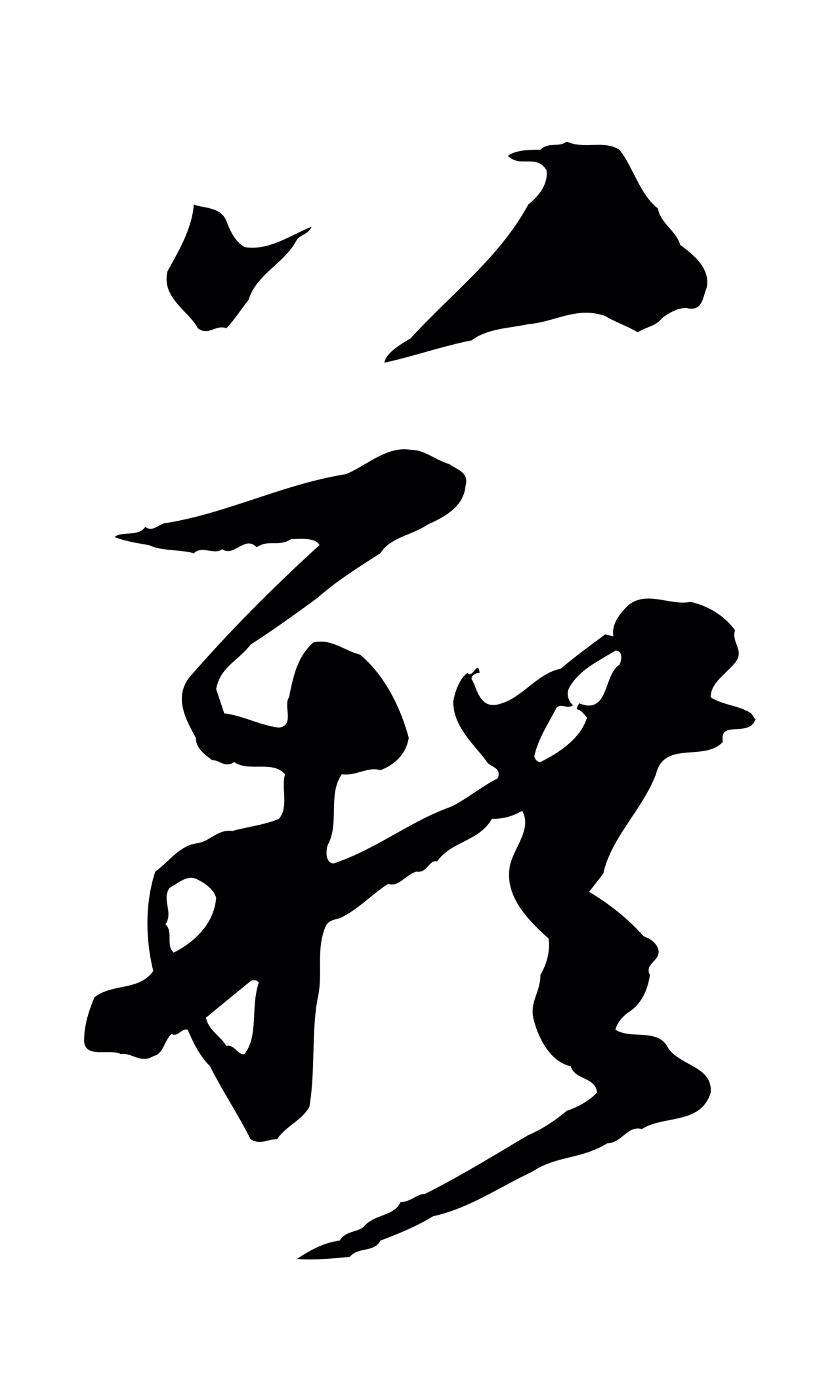 孙过庭「藉」字书法图片
