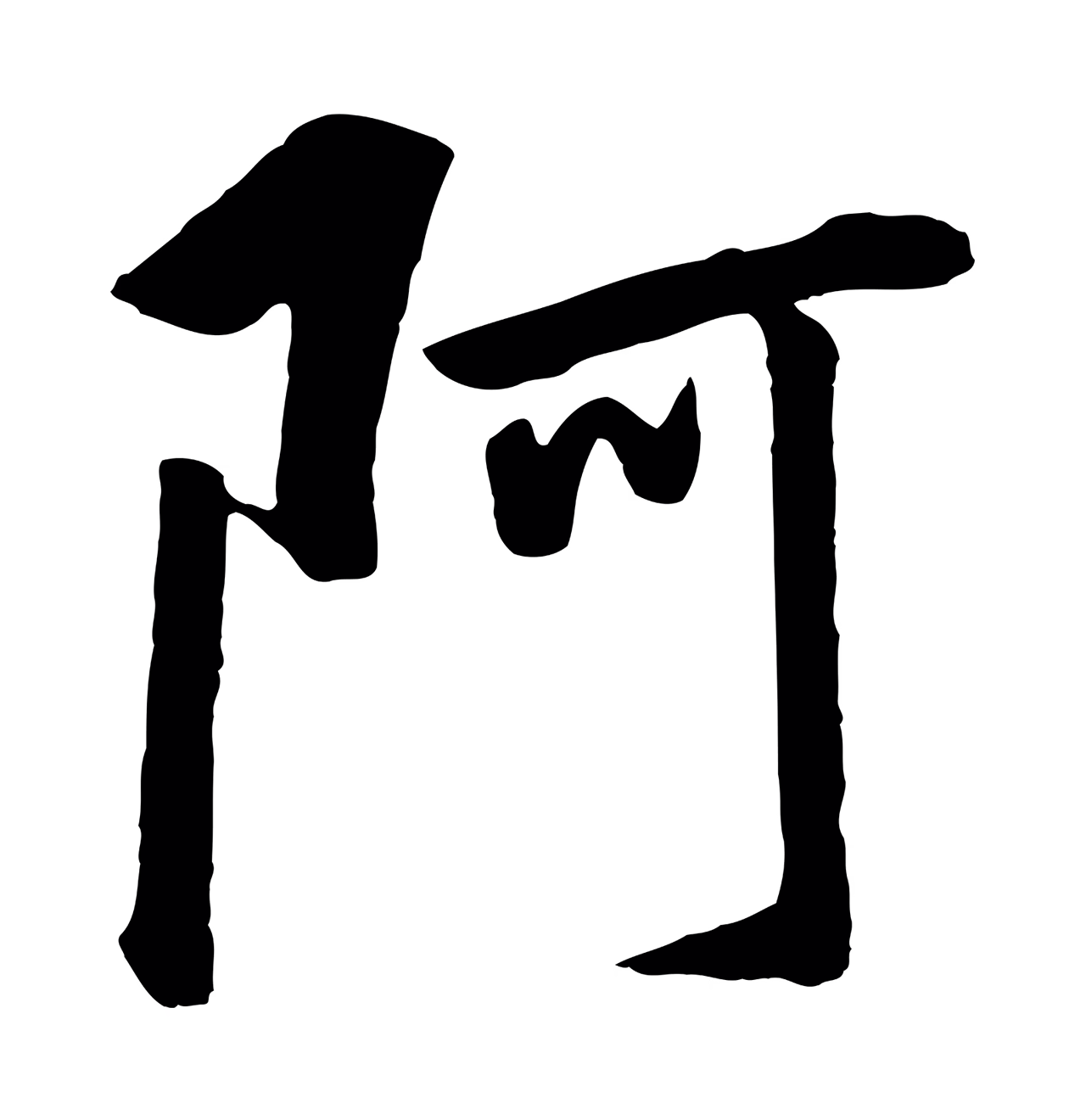 董其昌「阿」字书法图片