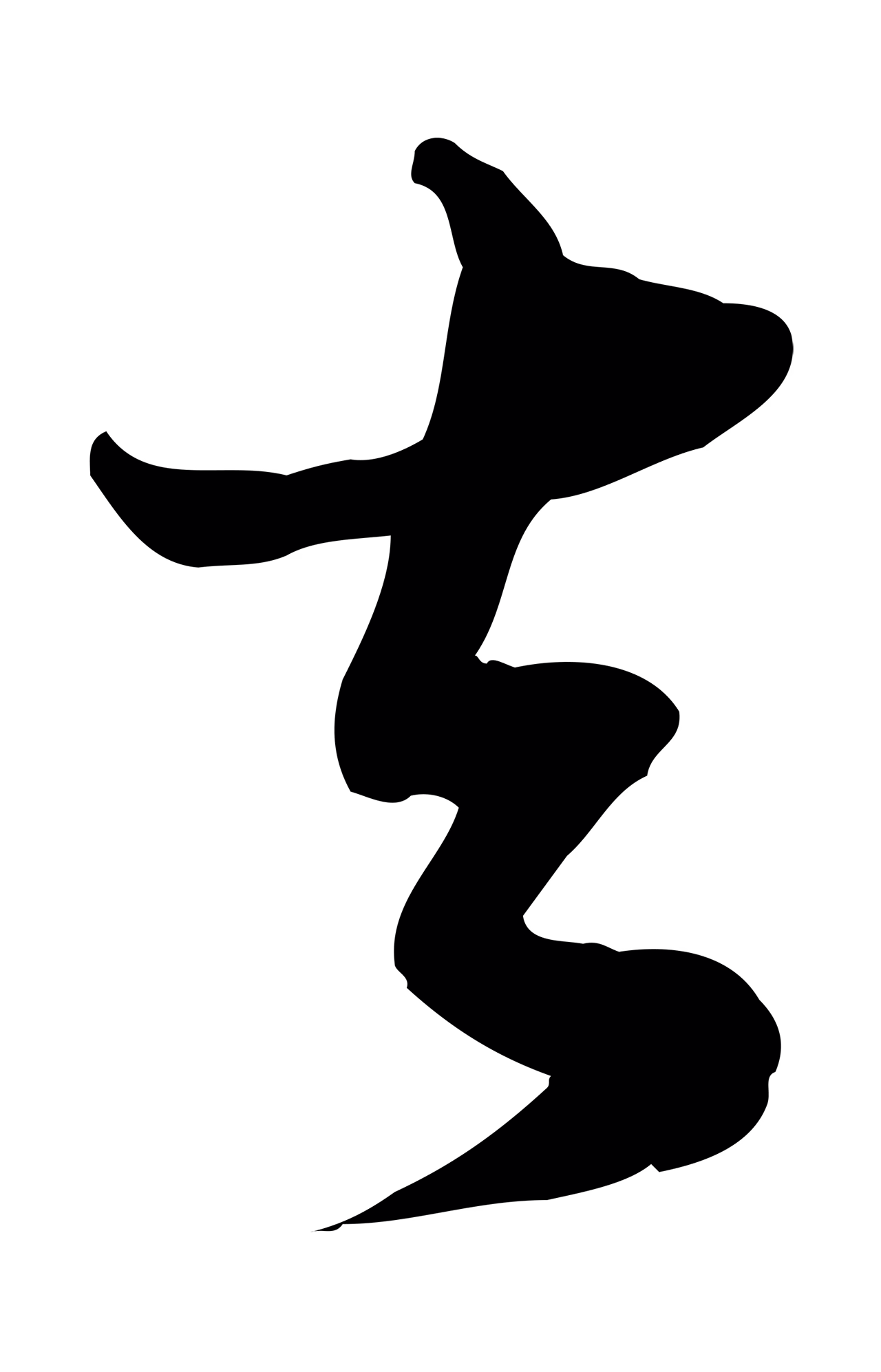 苏轼「去」字书法图片