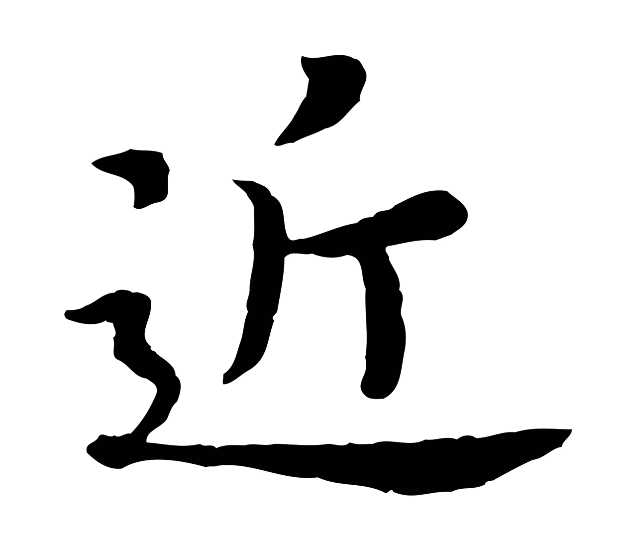 赵构「近」字书法图片