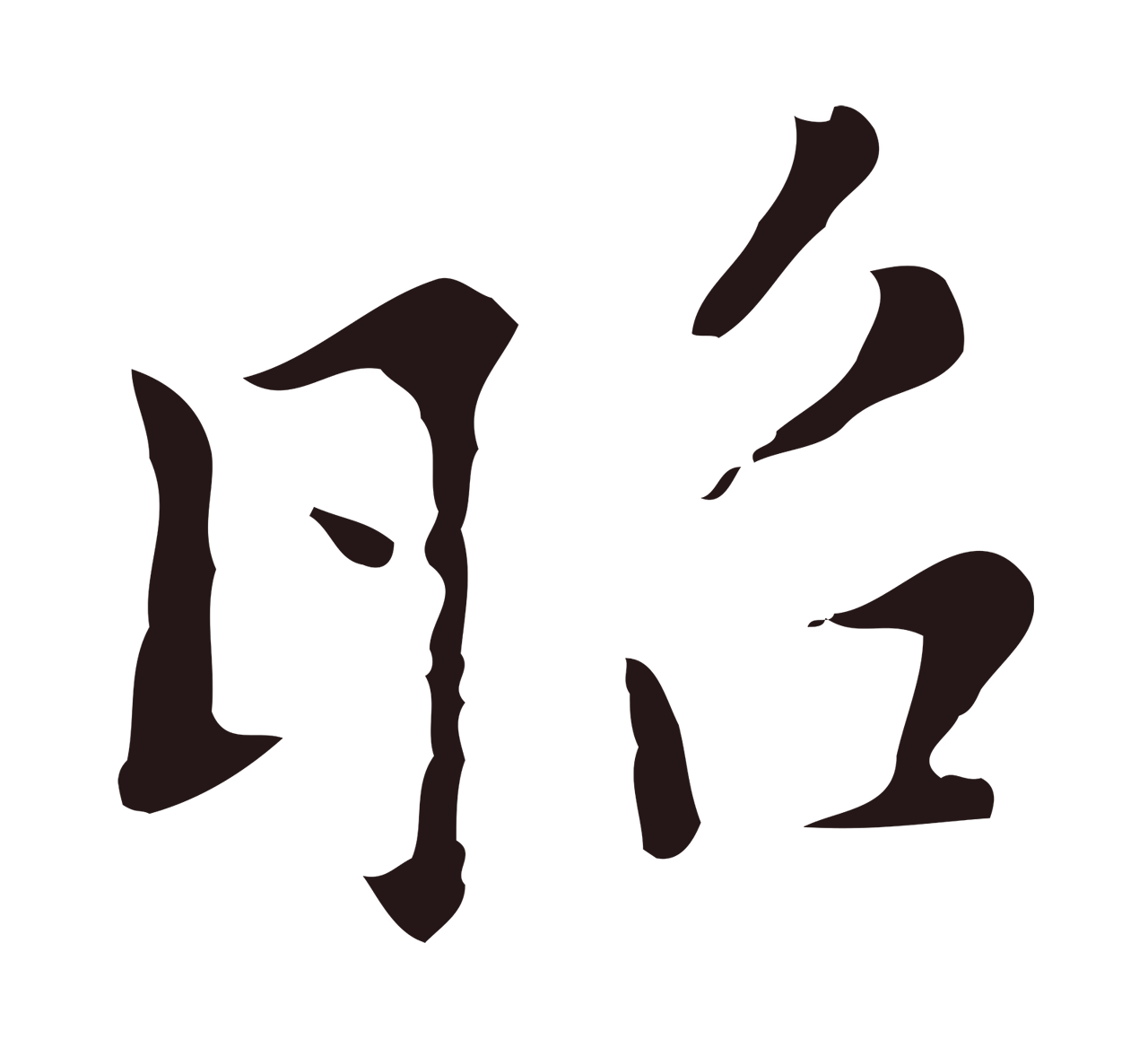 张雨「昭」字书法图片