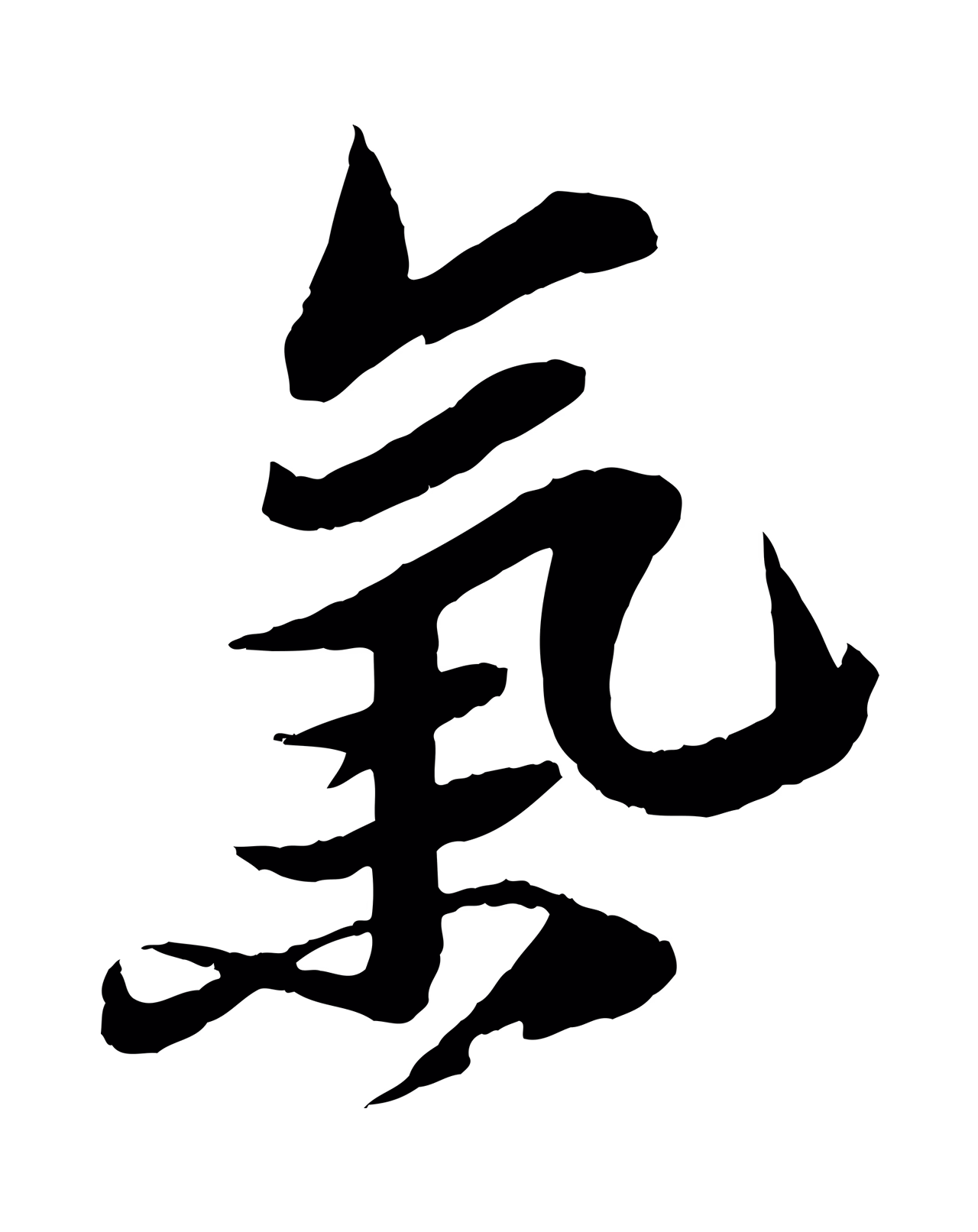 苏轼「氣」字书法图片