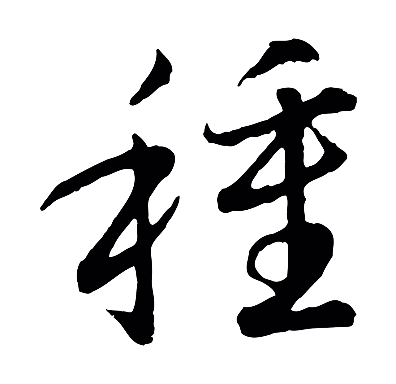 赵构「種」字书法图片