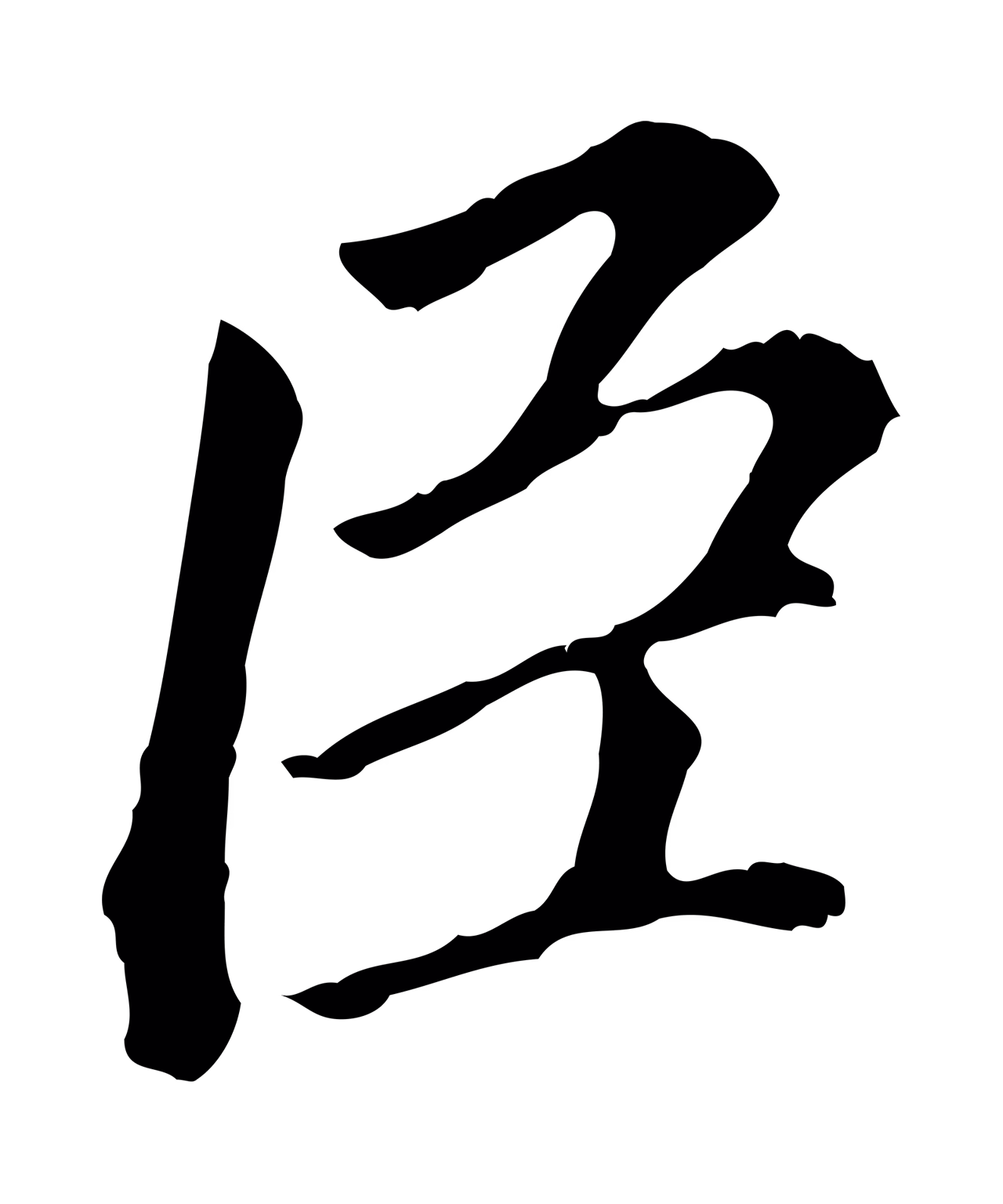 董其昌「臣」字书法图片