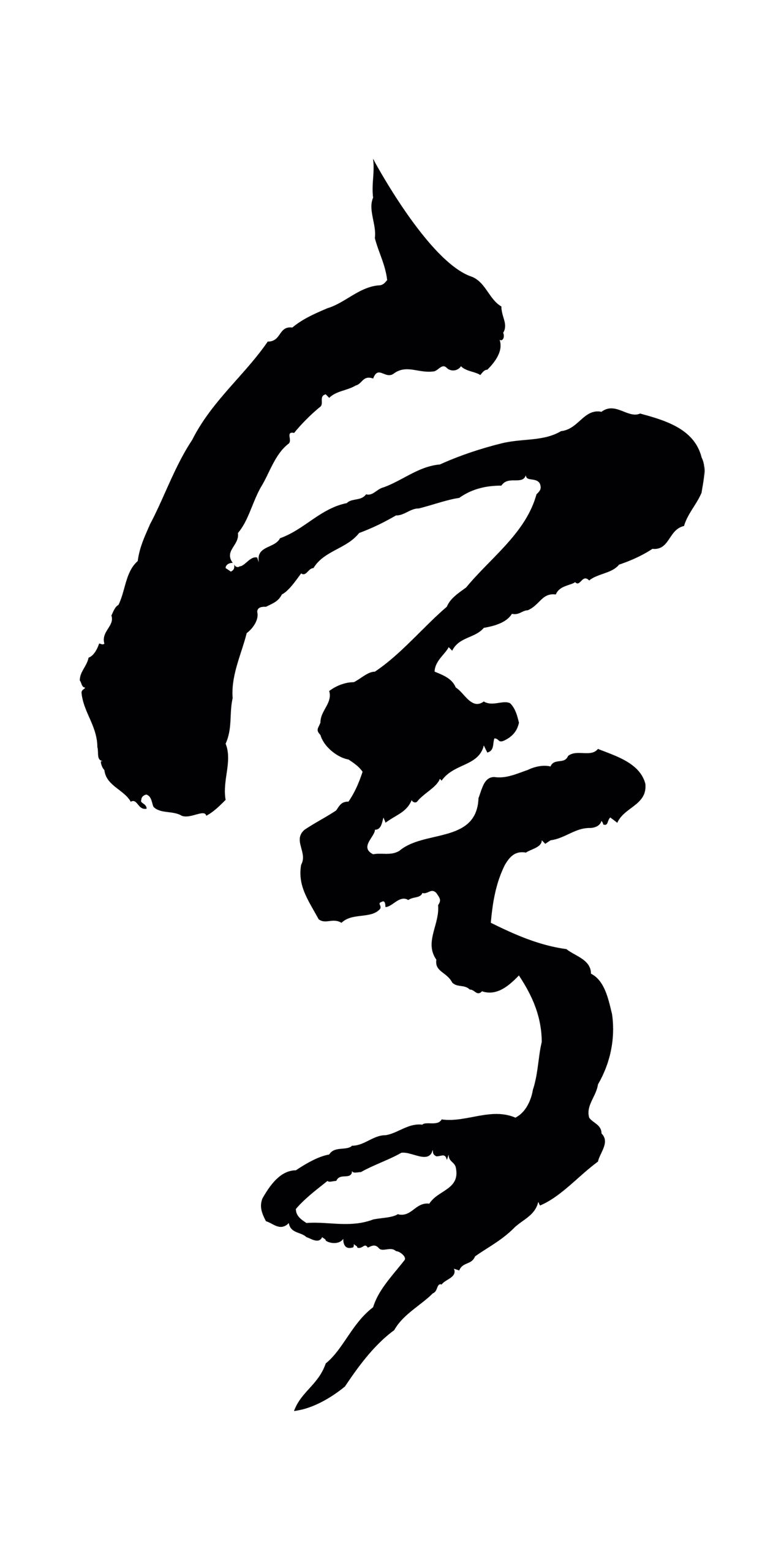 范成大「寫」字书法图片