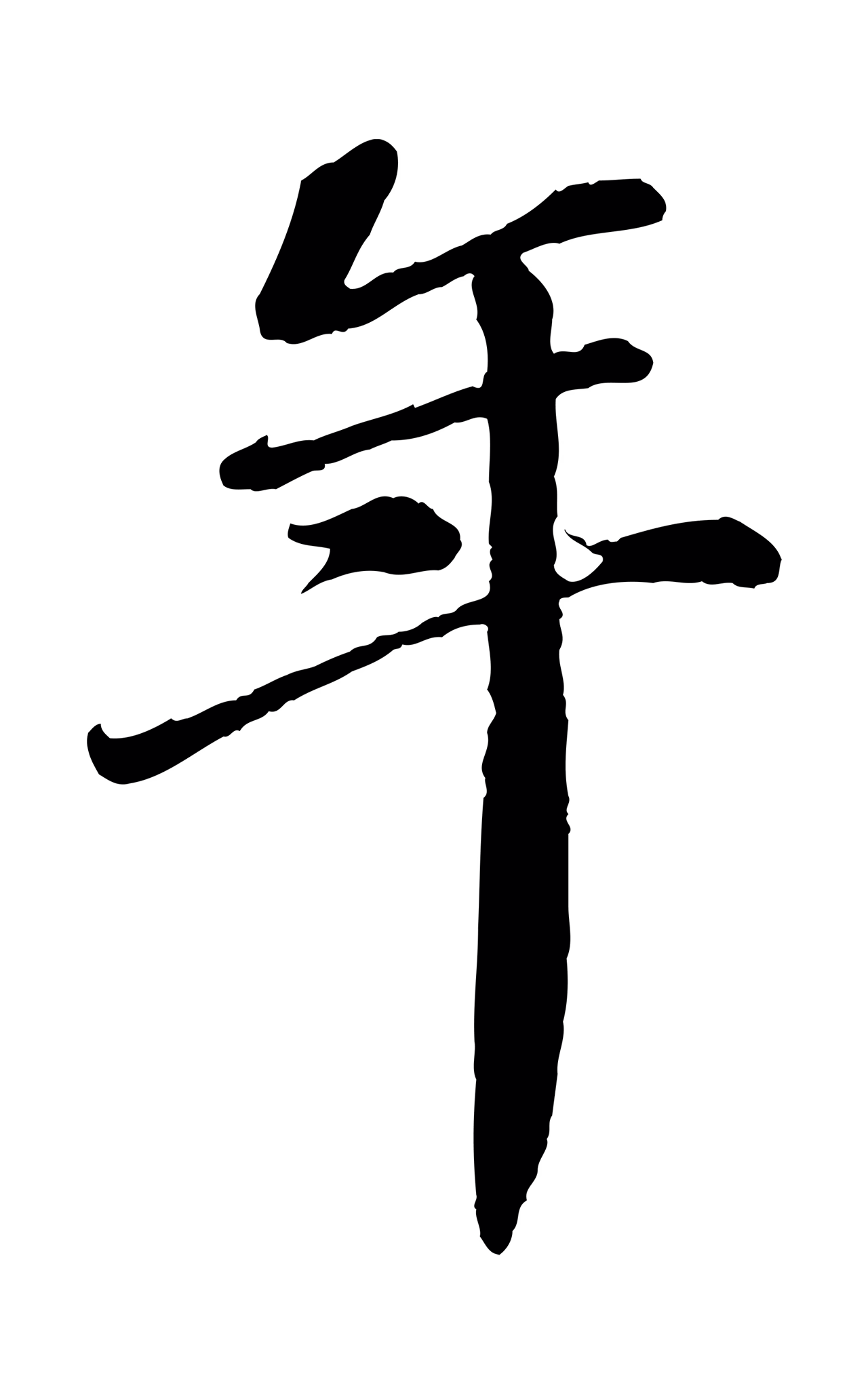 翟汝文「年」字书法图片