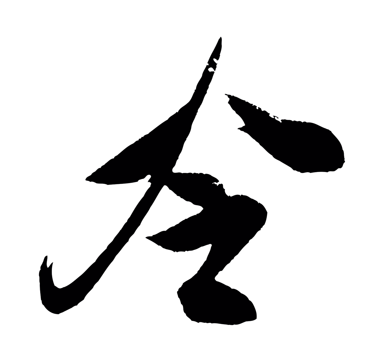 米芾「冷」字书法图片