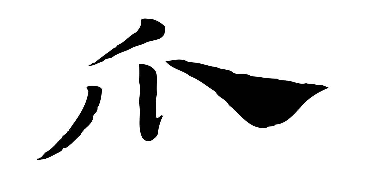 赵孟頫「瓜」字书法图片