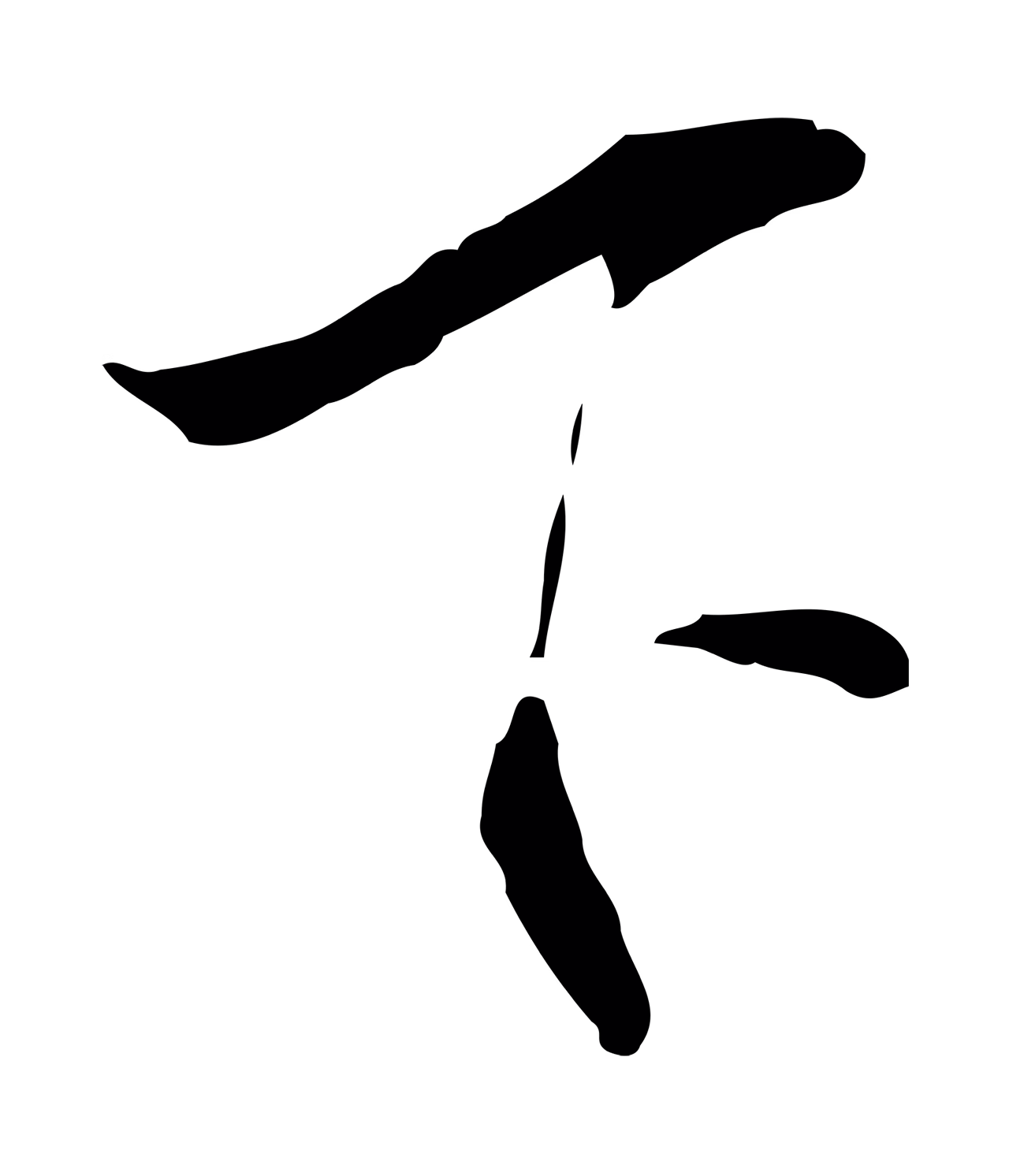 虞集「下」字书法图片