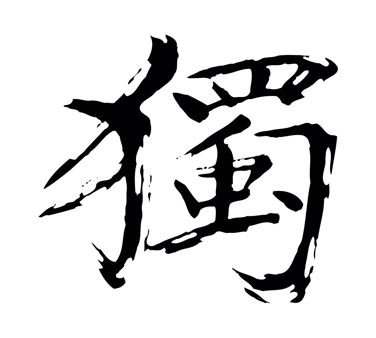 欧阳修「獨」字书法图片