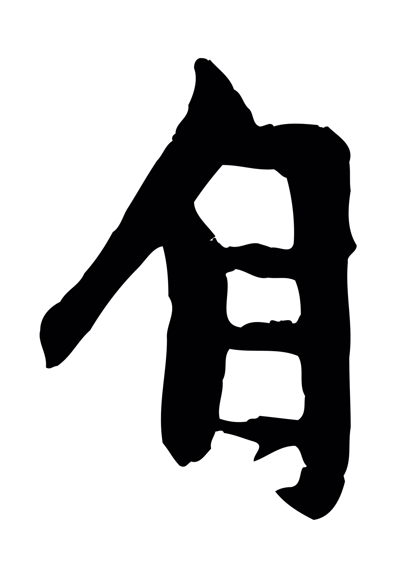 赵孟頫「自」字书法图片