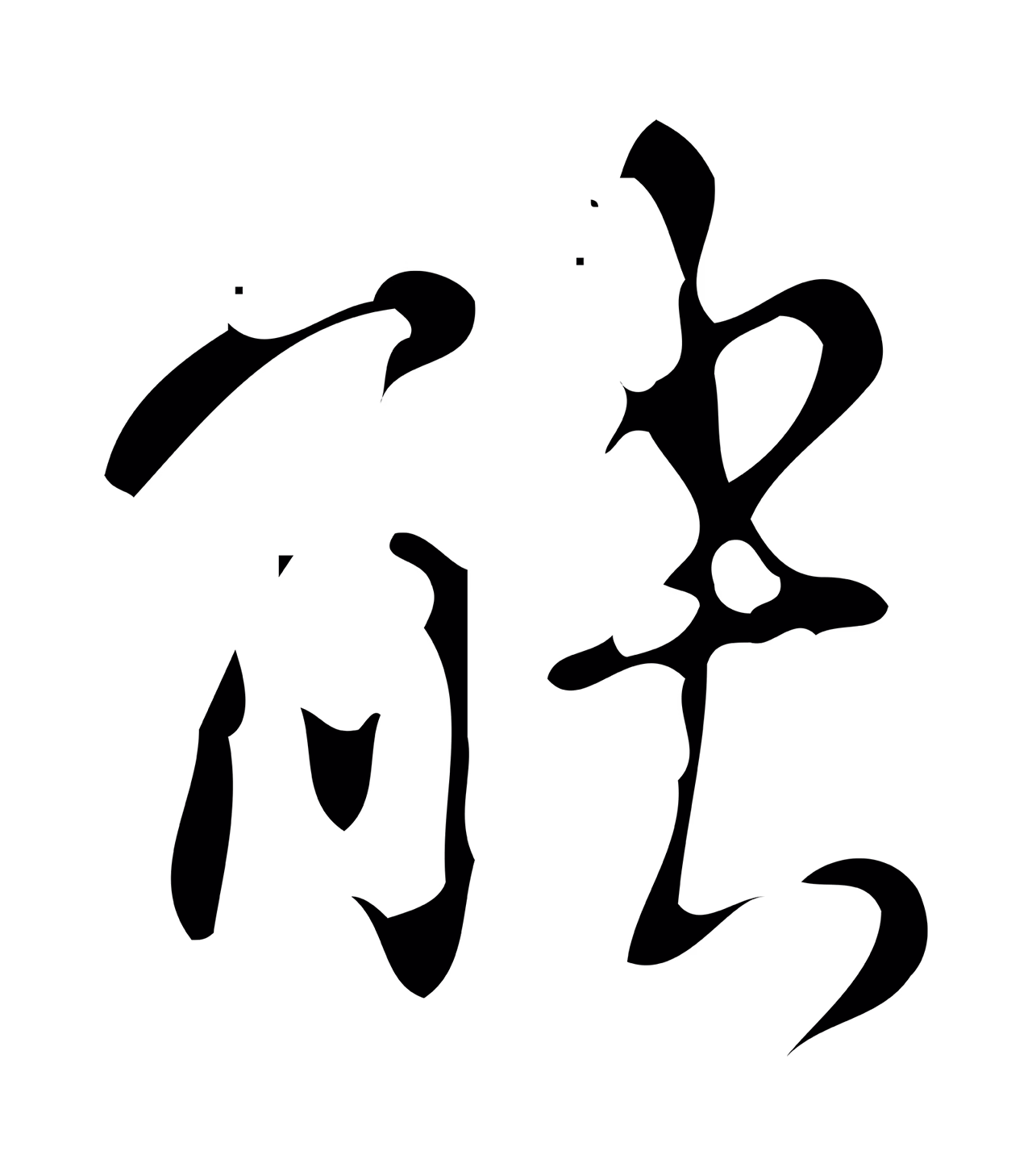 弘历「能」字书法图片
