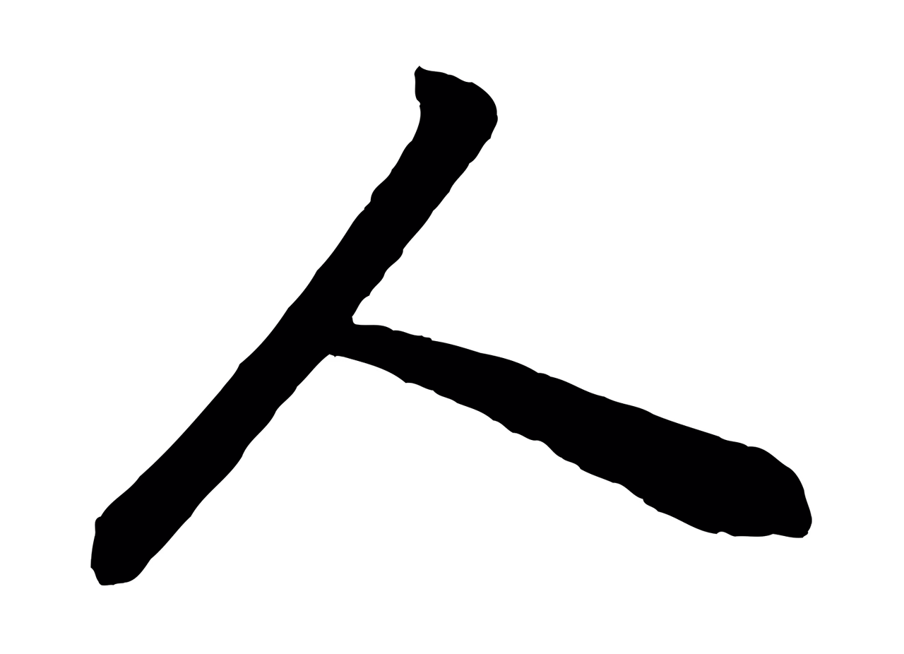 董其昌「人」字书法图片