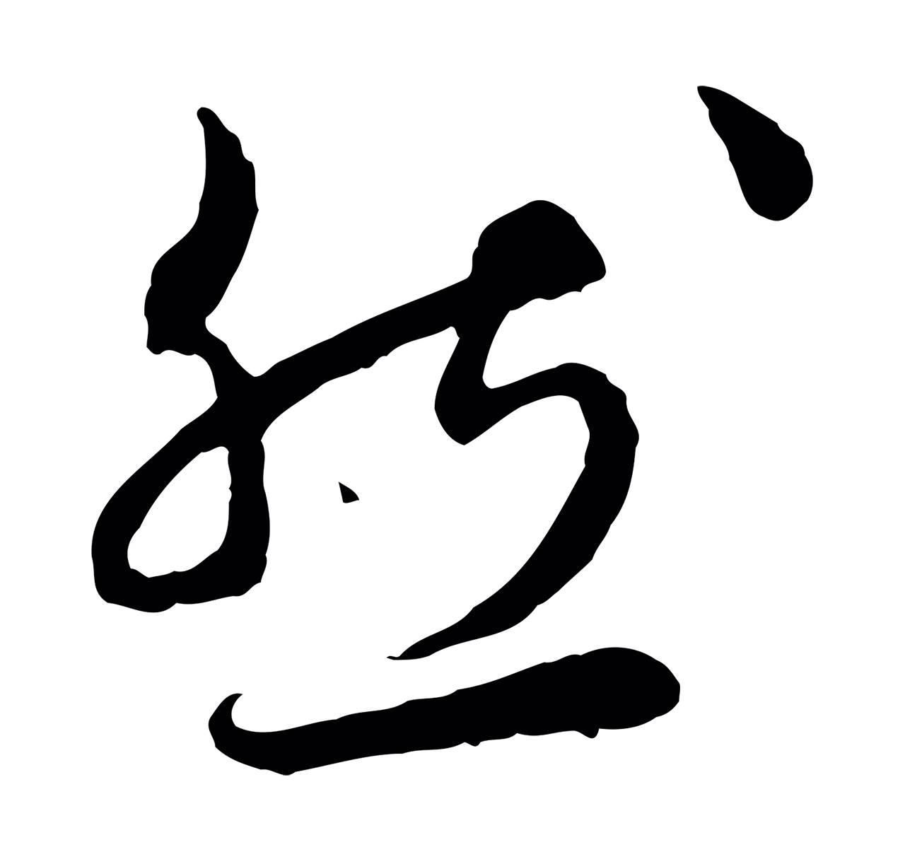 祝允明「然」字书法图片