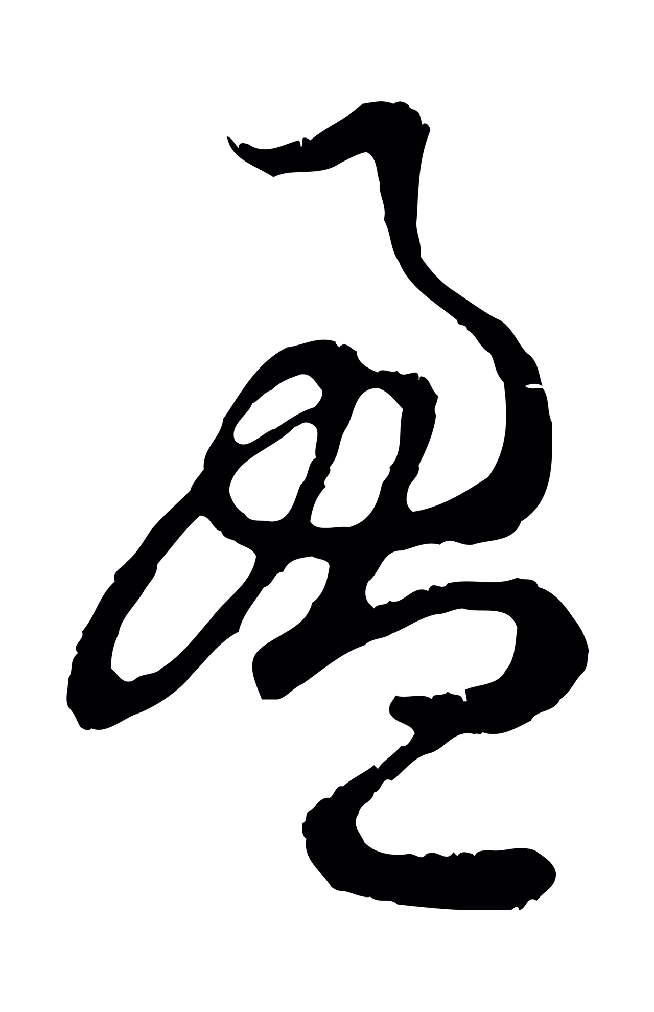 赵孟頫「盈」字书法图片